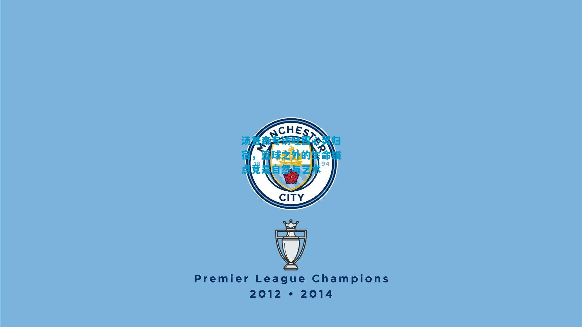 汤普森专访吐露心灵归宿,篮球之外的生命锚点竟是自然与艺术