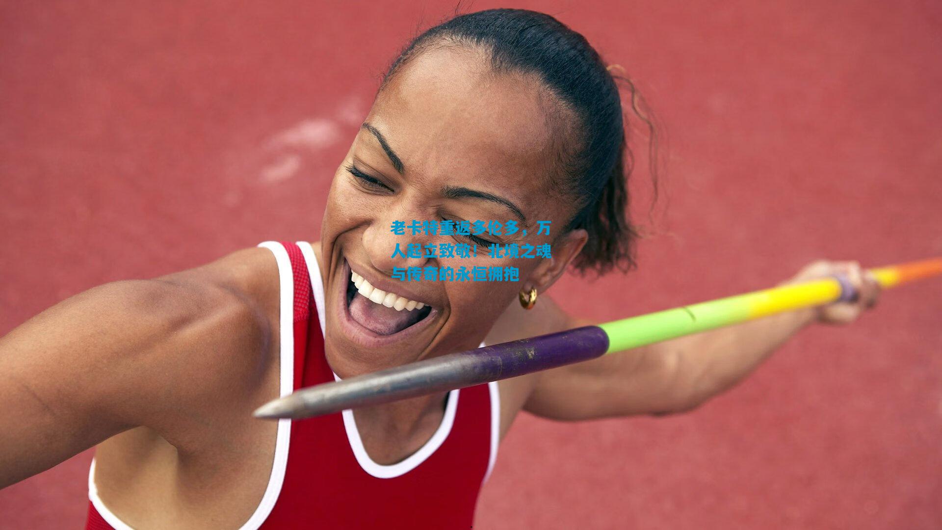 老卡特重返多伦多,万人起立致敬!北境之魂与传奇的永恒拥抱