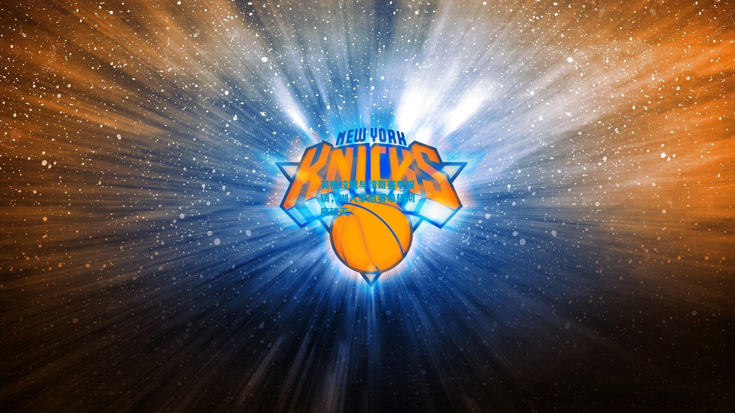 英格拉姆与球哥赛季报销,湖人季后赛希望彻底破灭