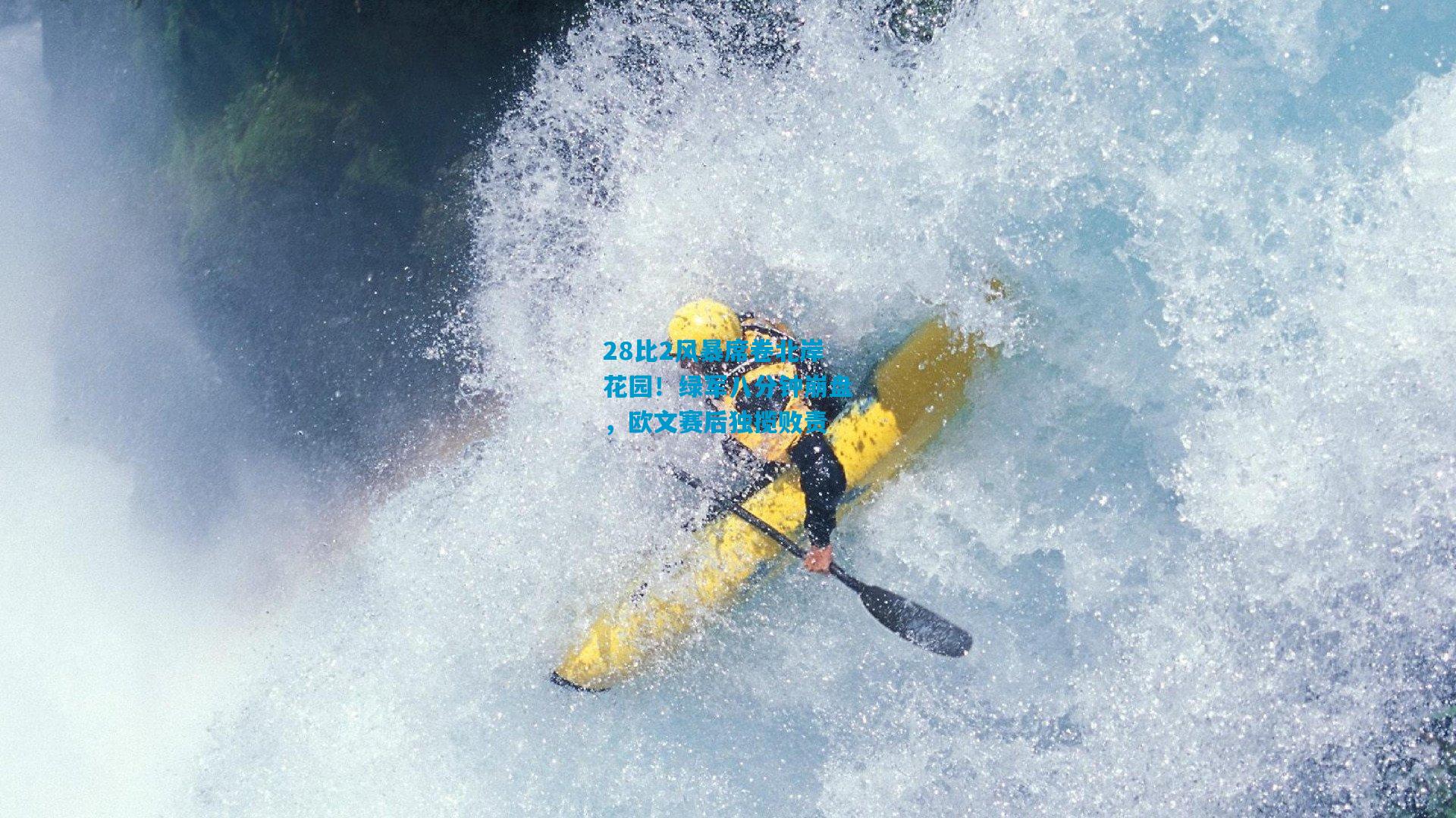 28比2风暴席卷北岸花园!绿军八分钟崩盘,欧文赛后独揽败责