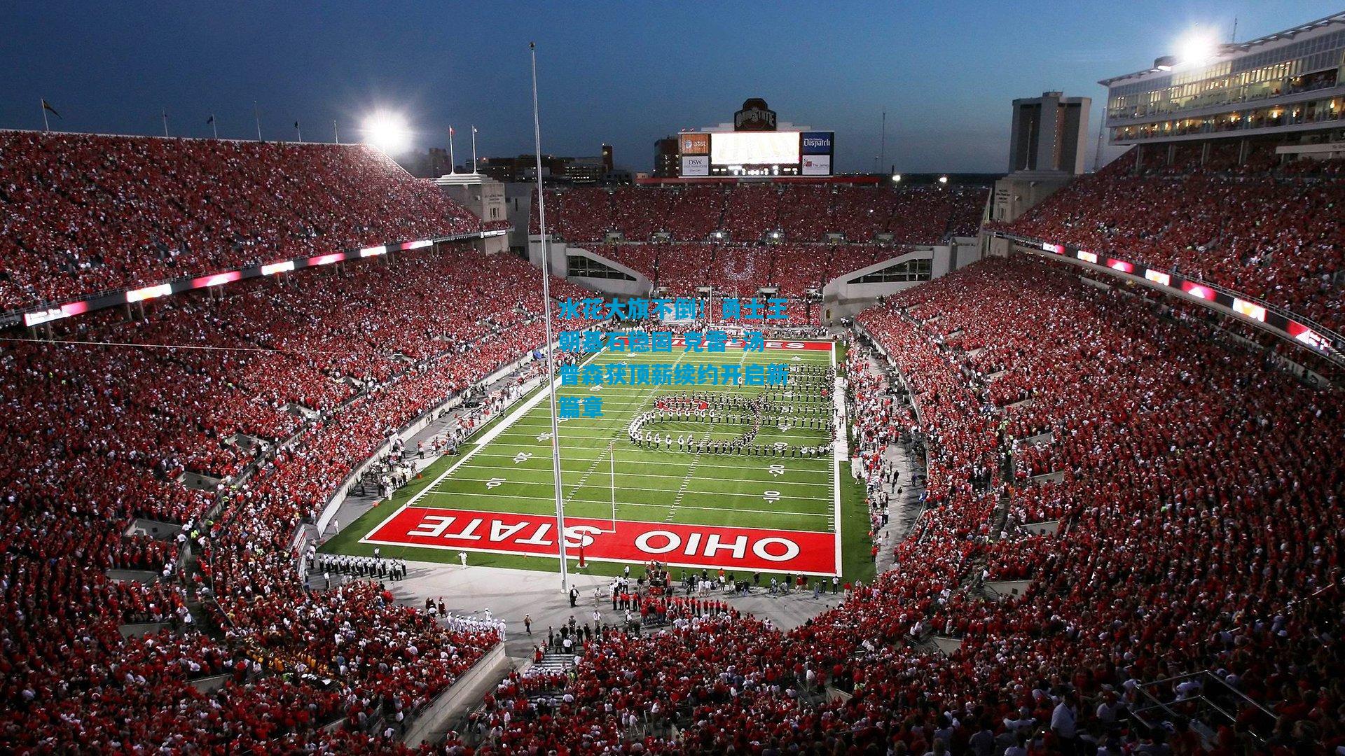 水花大旗不倒!勇士王朝基石稳固 克雷·汤普森获顶薪续约开启新篇章