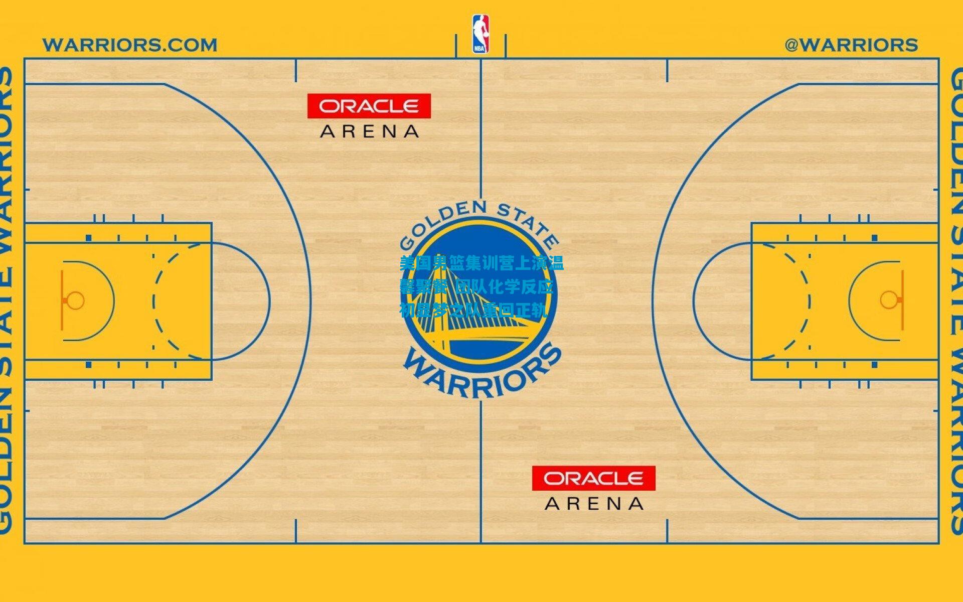 美国男篮集训营上演温馨聚餐 团队化学反应初显梦之队重回正轨