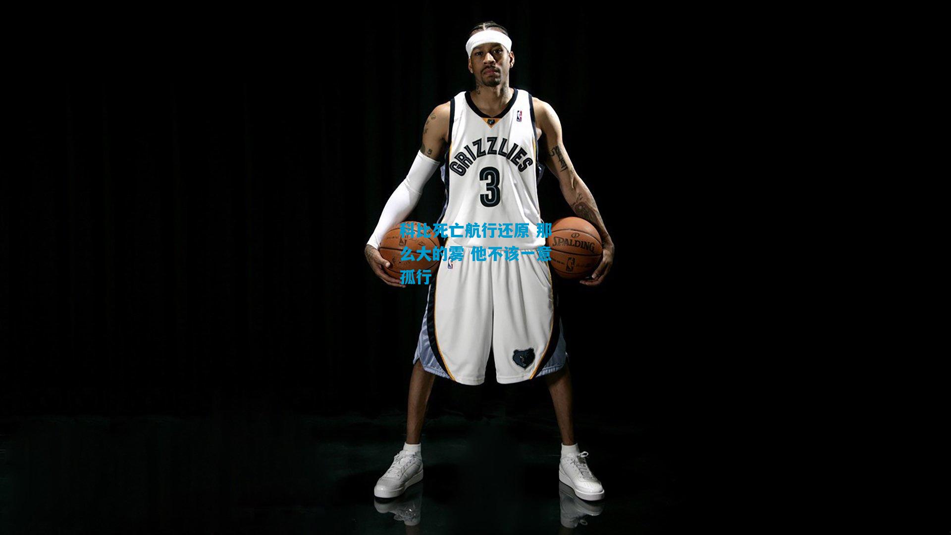 科比死亡航行还原 那么大的雾 他不该一意孤行