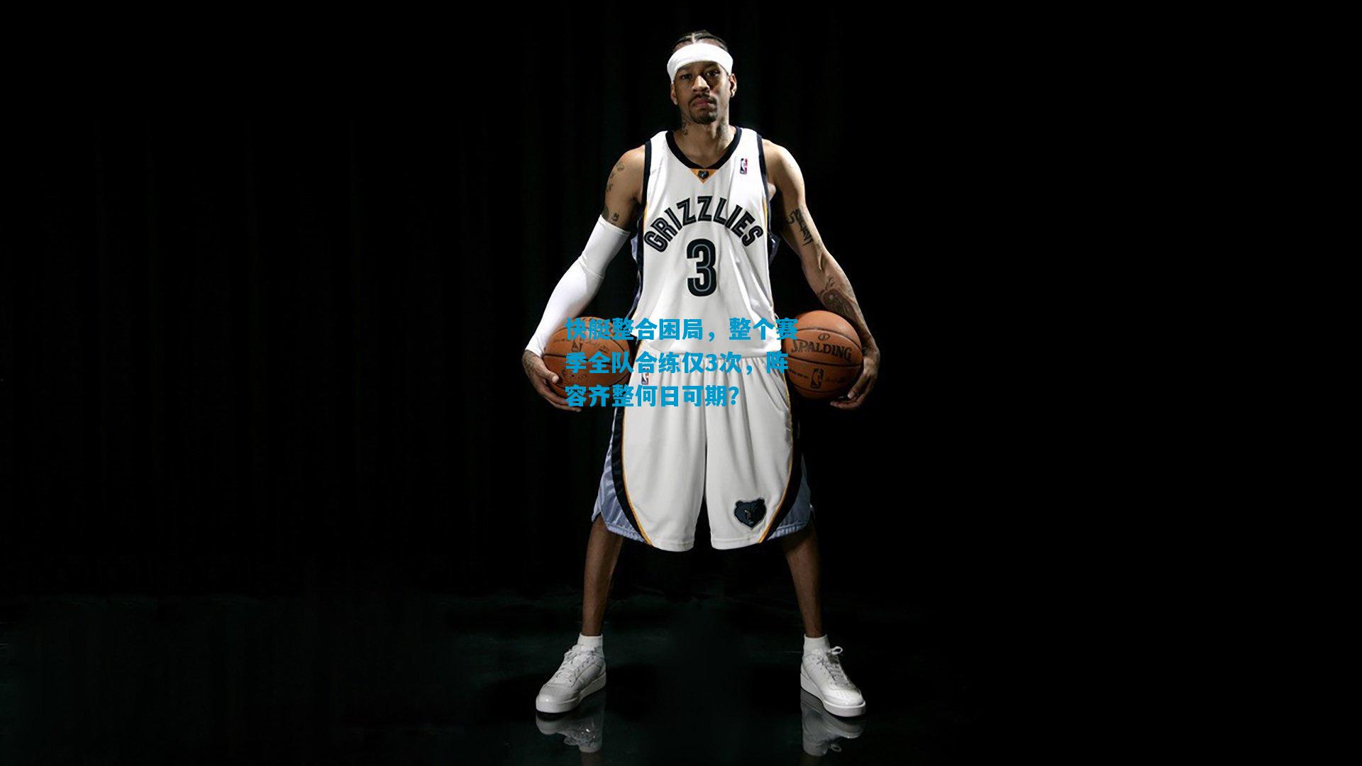 快艇整合困局,整个赛季全队合练仅3次,阵容齐整何日可期?