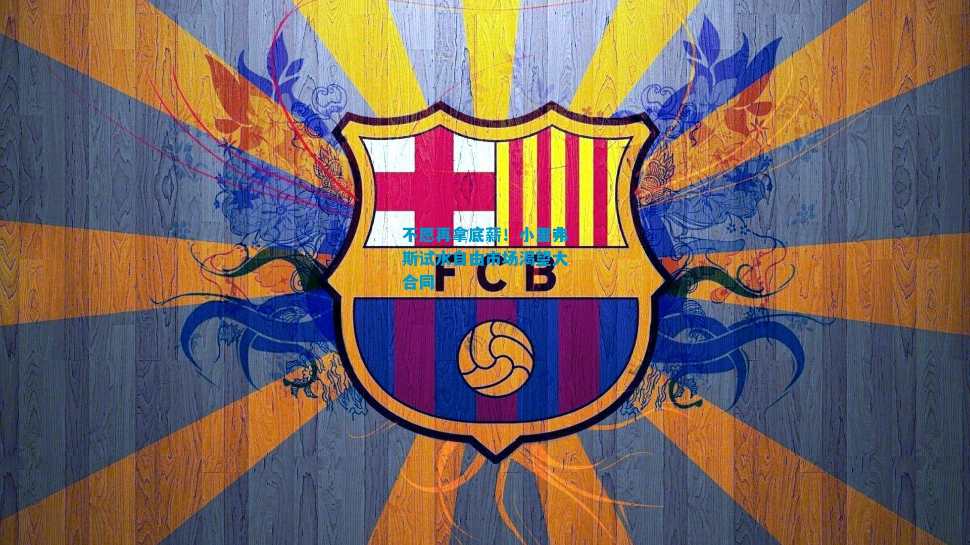 不愿再拿底薪!小里弗斯试水自由市场渴望大合同