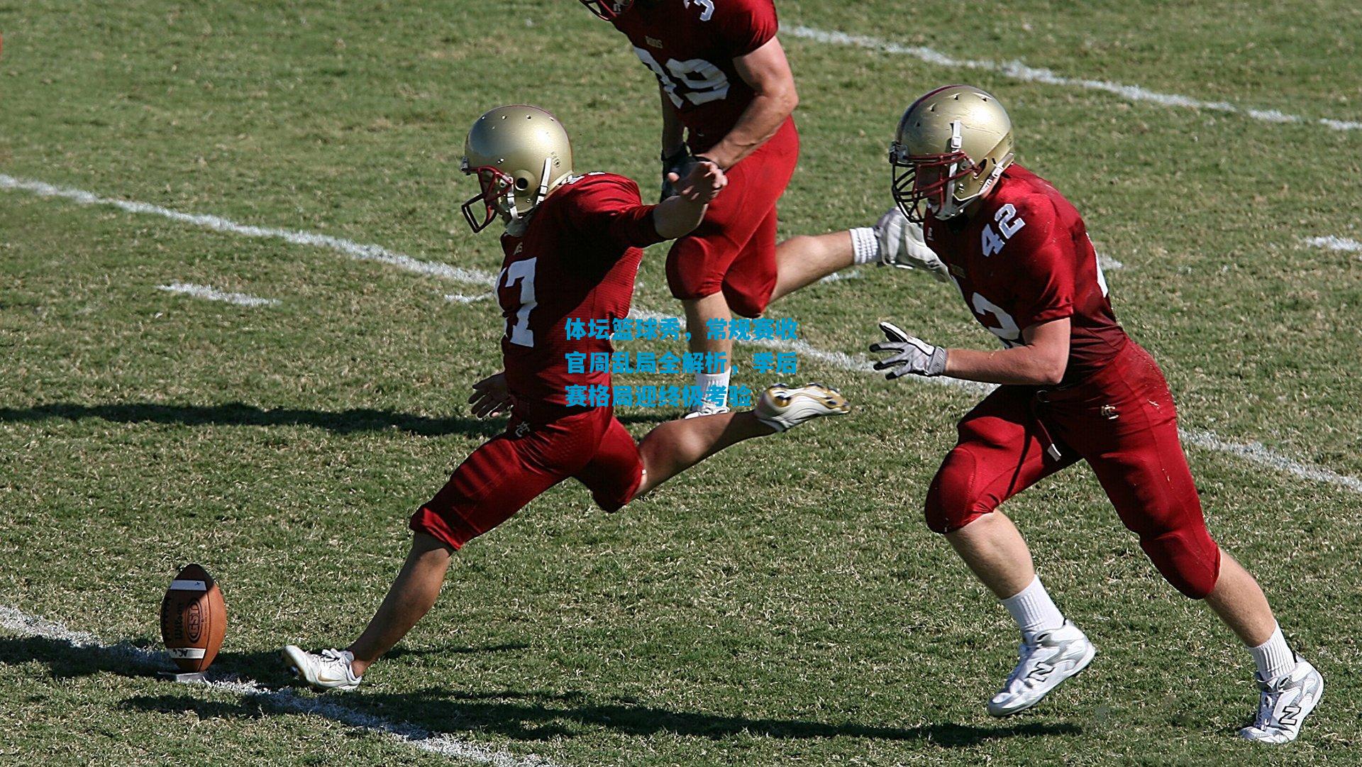 体坛篮球秀,常规赛收官周乱局全解析,季后赛格局迎终极考验