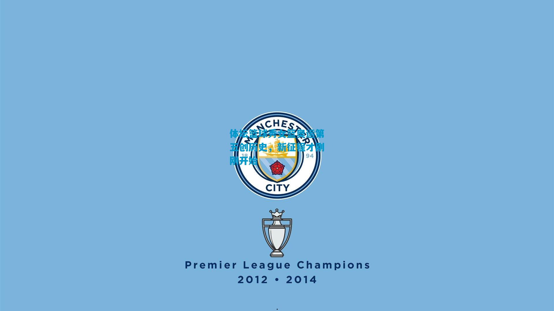 体坛篮球秀女篮奥运第五创历史,新征程才刚刚开始