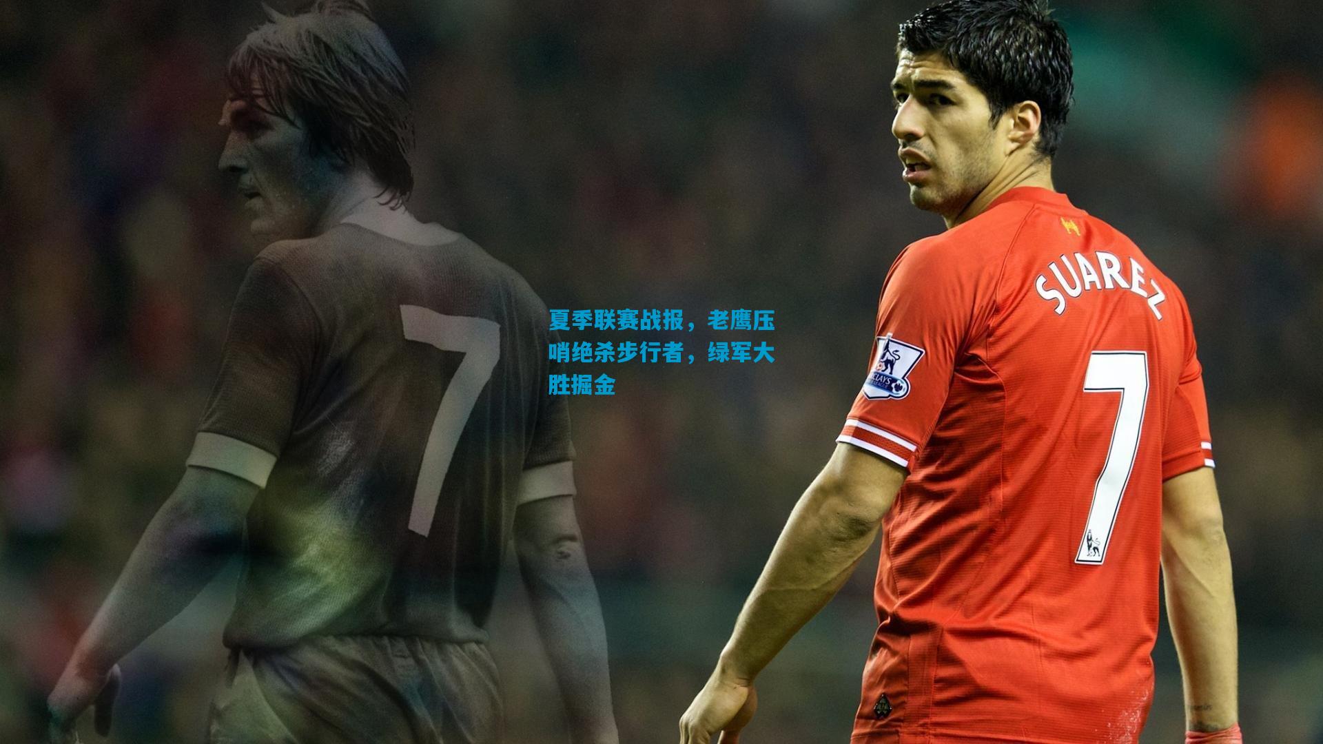 夏季联赛战报,老鹰压哨绝杀步行者,绿军大胜掘金