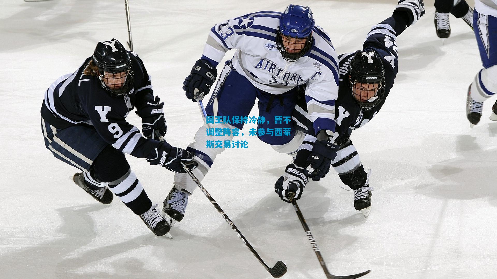 国王队保持冷静,暂不调整阵容,未参与西蒙斯交易讨论