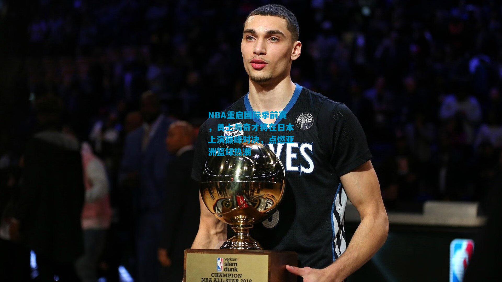 NBA重启国际季前赛,勇士与奇才将在日本上演巅峰对决,点燃亚洲篮球热潮