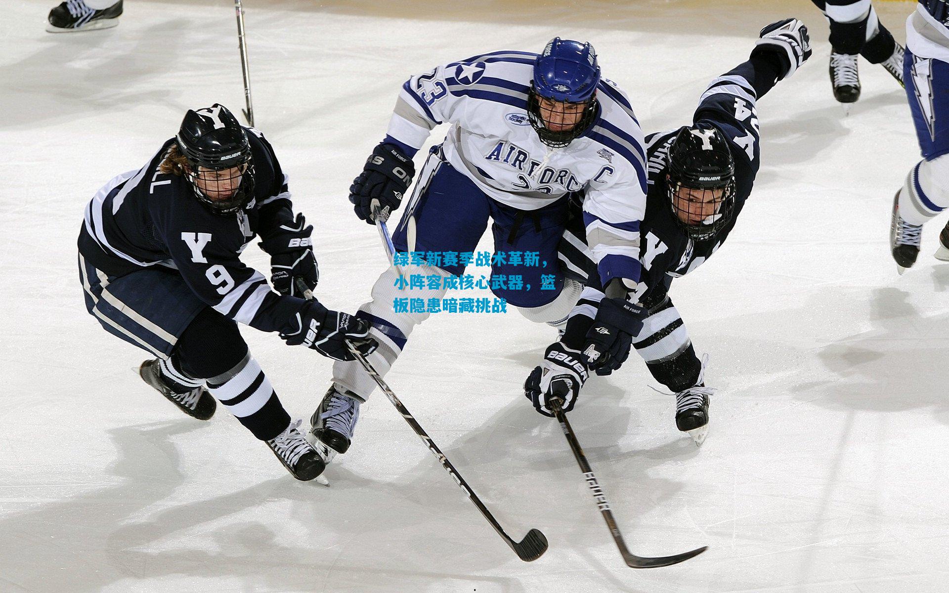 绿军新赛季战术革新,小阵容成核心武器,篮板隐患暗藏挑战