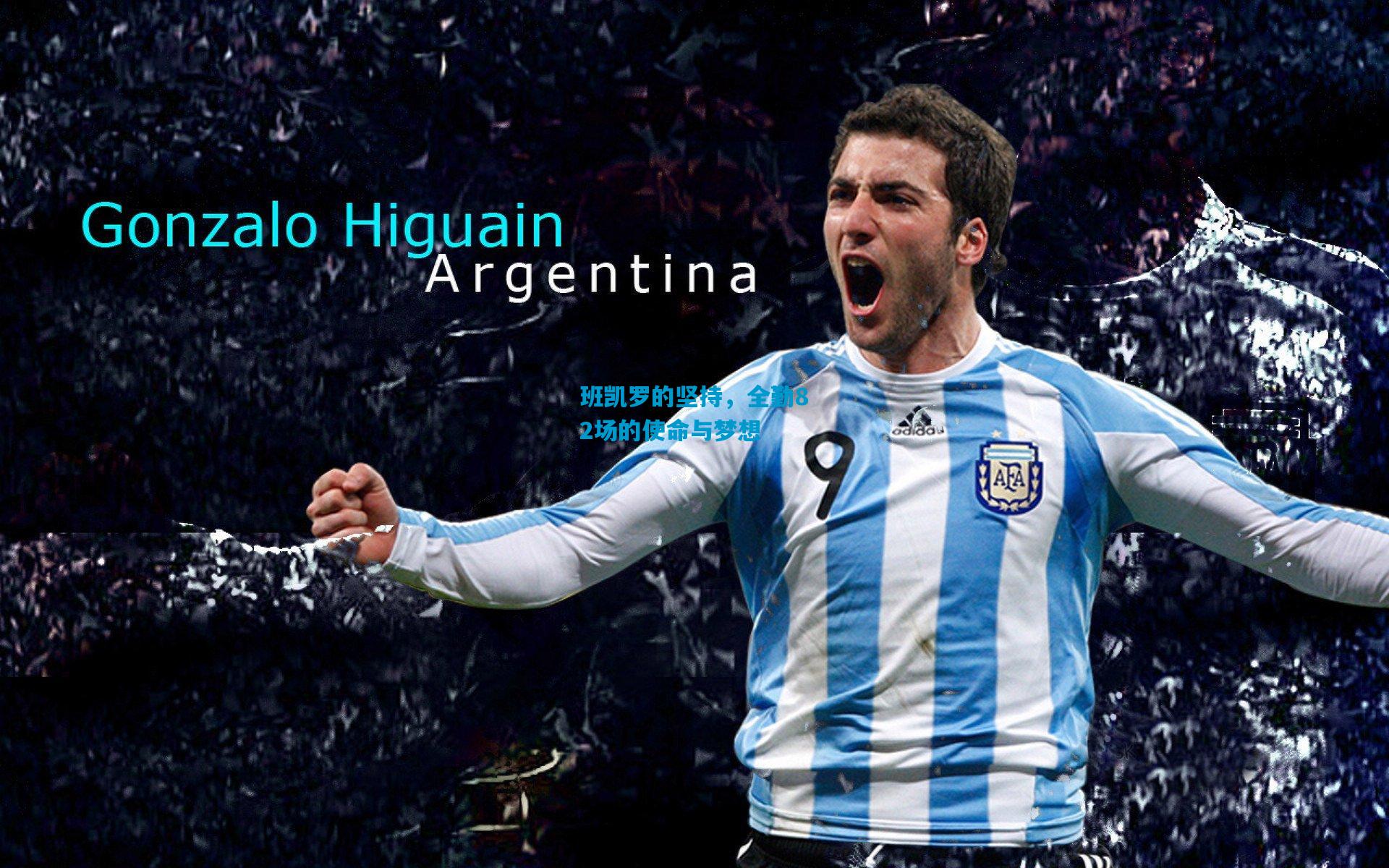 班凯罗的坚持,全勤82场的使命与梦想