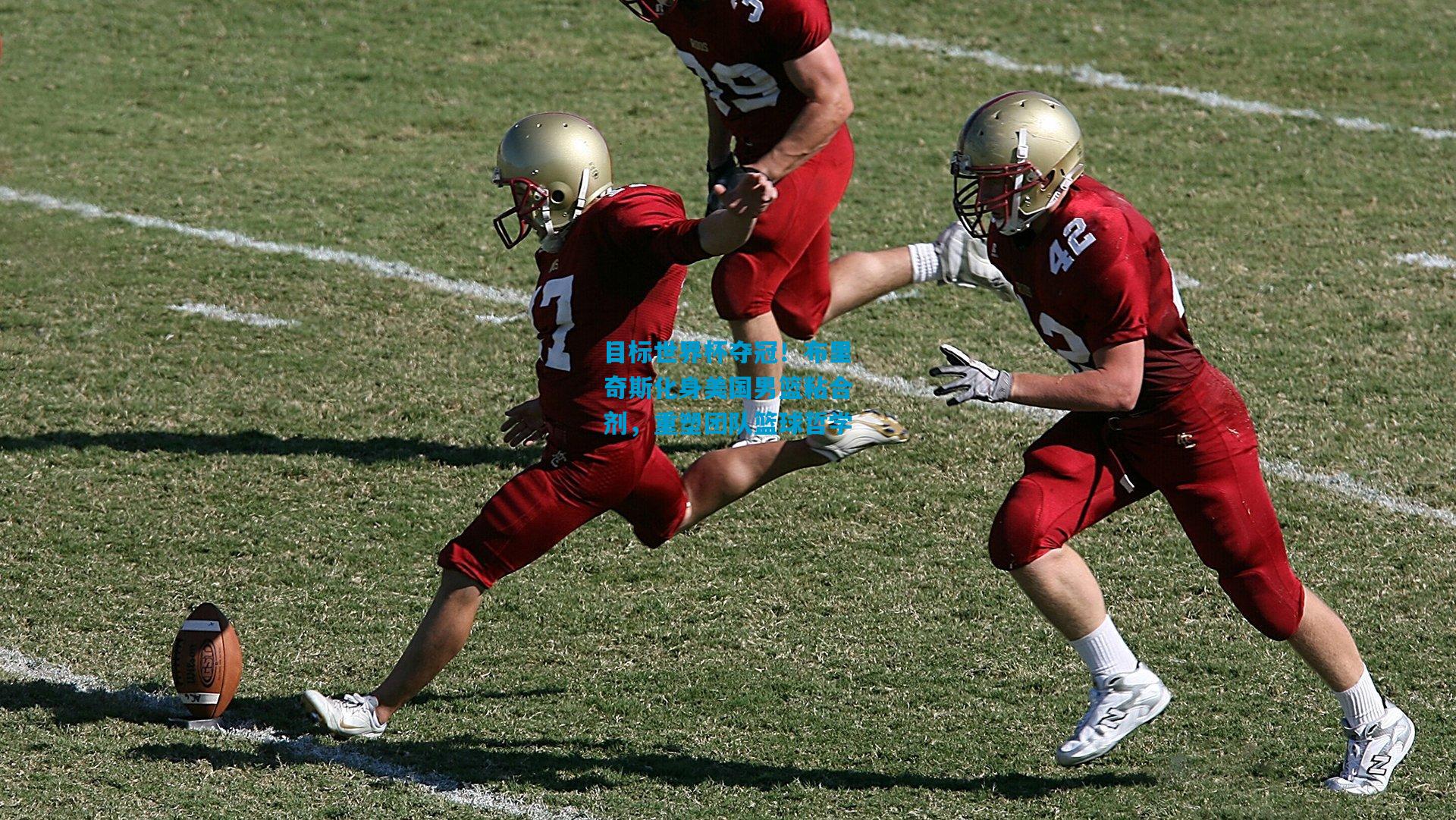 目标世界杯夺冠!布里奇斯化身美国男篮粘合剂,重塑团队篮球哲学