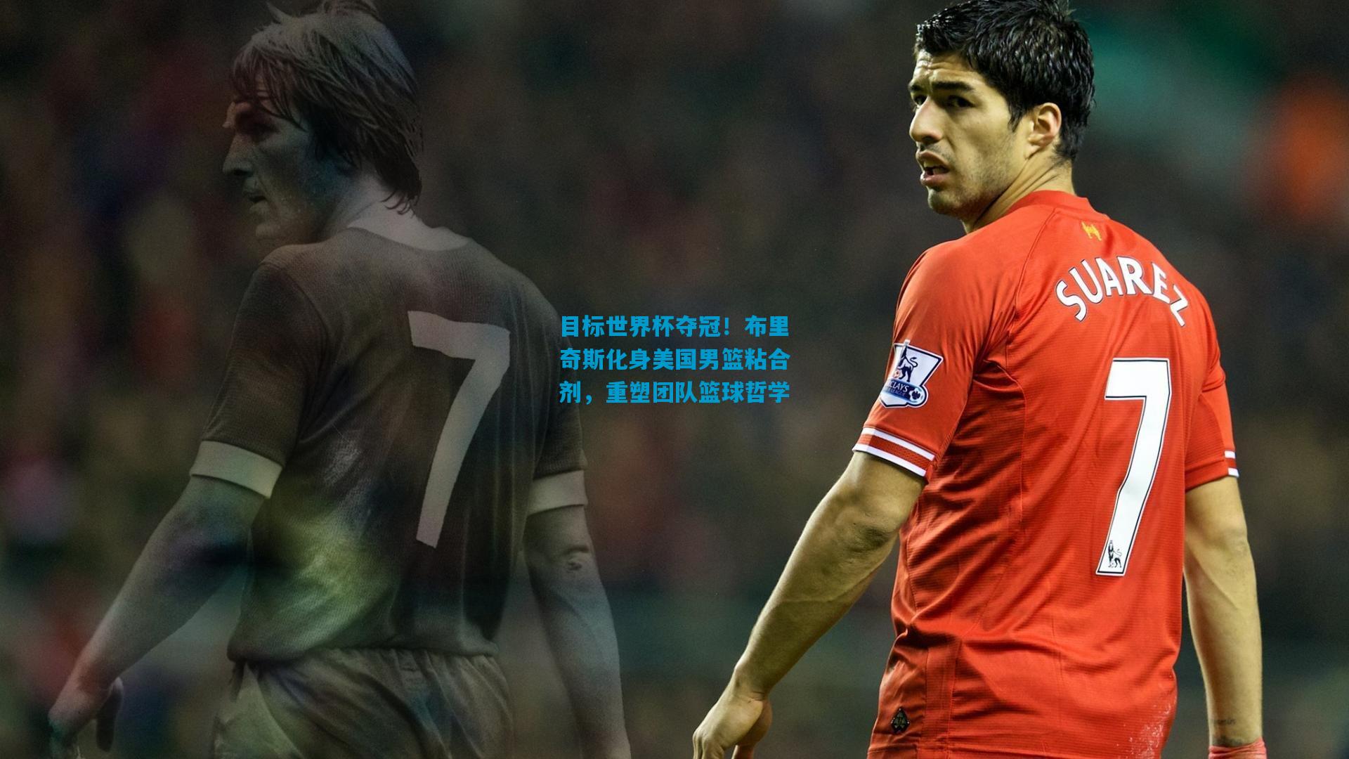 目标世界杯夺冠!布里奇斯化身美国男篮粘合剂,重塑团队篮球哲学