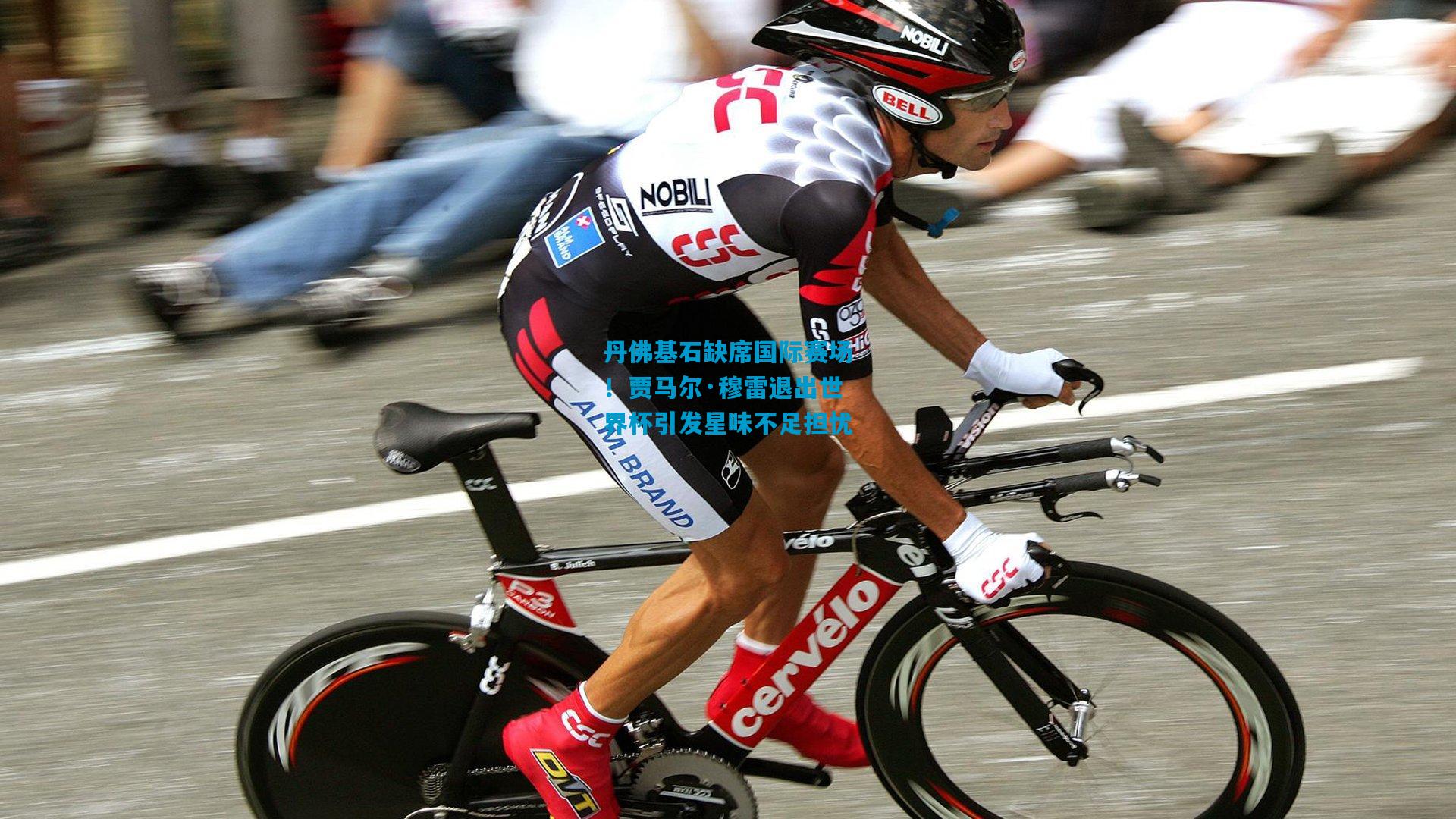 丹佛基石缺席国际赛场!贾马尔·穆雷退出世界杯引发星味不足担忧