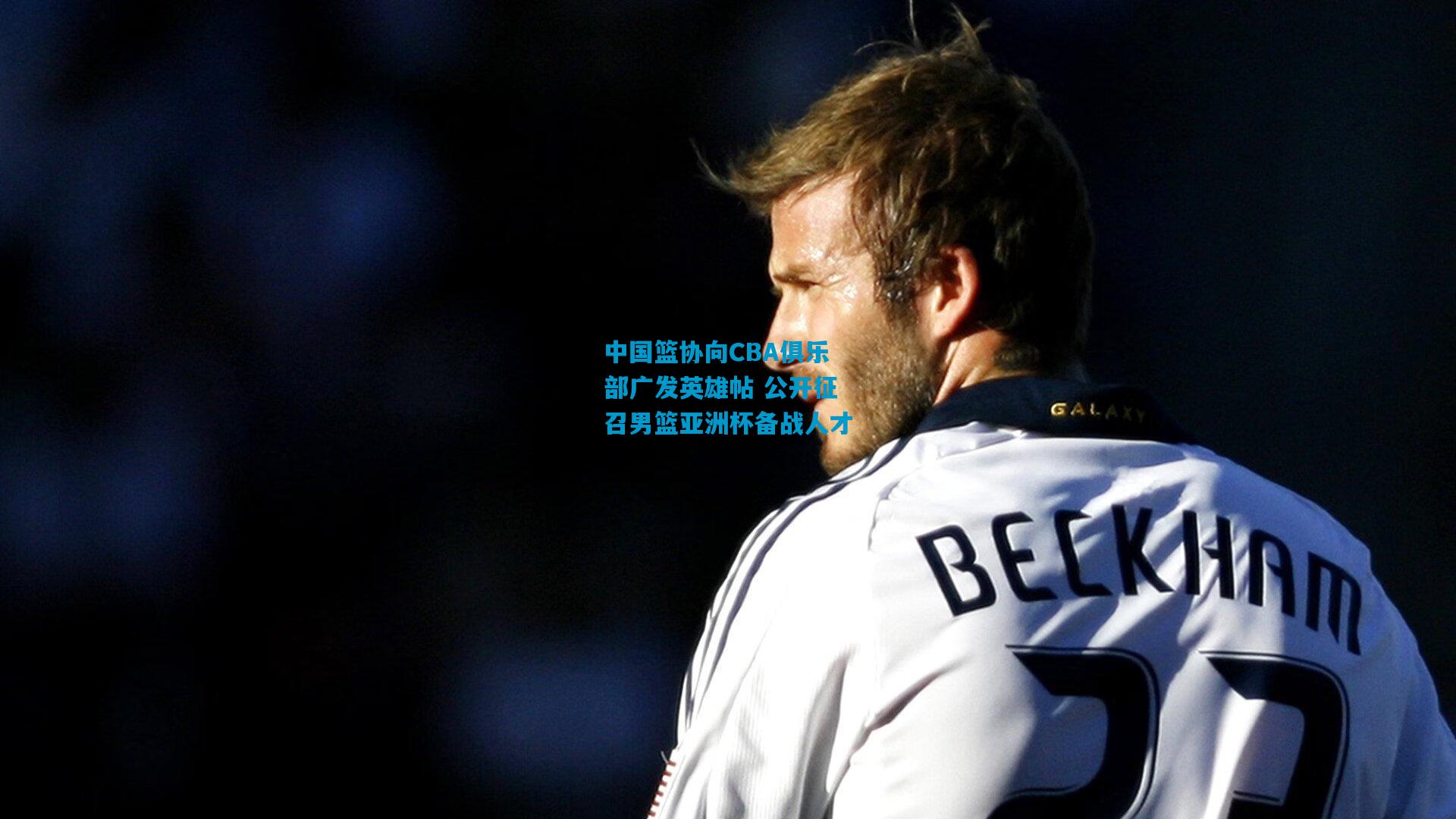 中国篮协向CBA俱乐部广发英雄帖 公开征召男篮亚洲杯备战人才