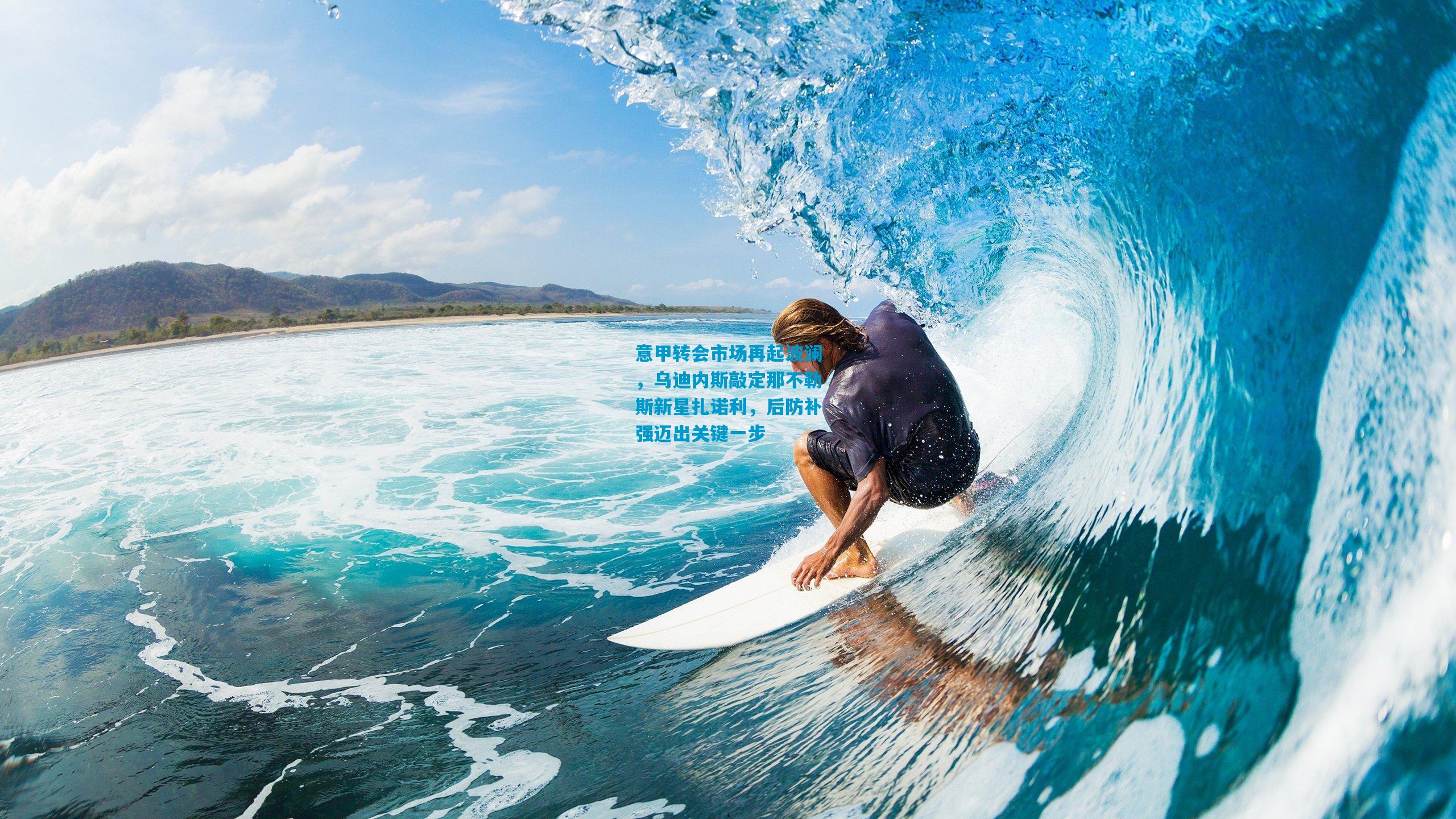 意甲转会市场再起波澜，乌迪内斯敲定那不勒斯新星扎诺利，后防补强迈出关键一步