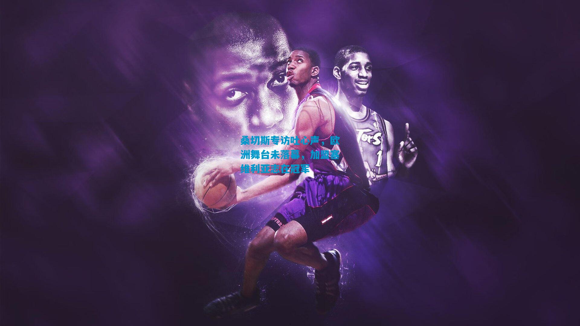 桑切斯专访吐心声，欧洲舞台未落幕，加盟塞维利亚志在冠军