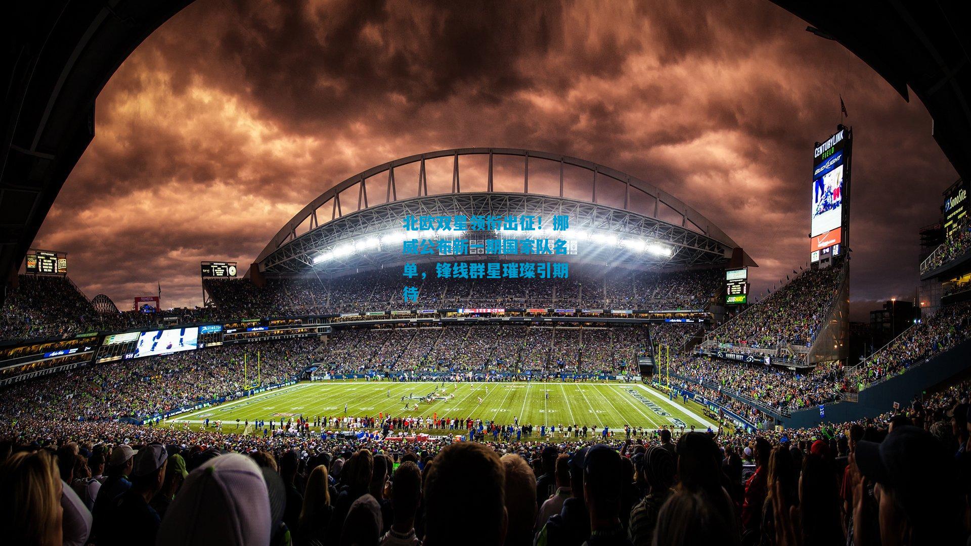 北欧双星领衔出征！挪威公布新一期国家队名单，锋线群星璀璨引期待