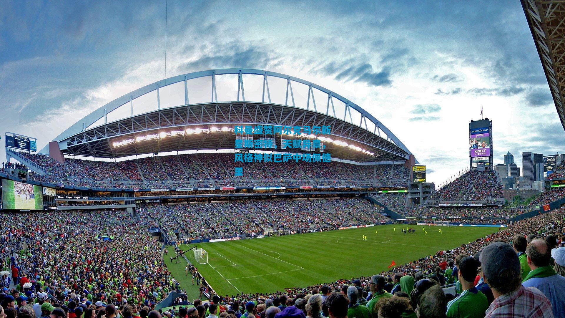 科曼盛赞阿尔克马尔新星斯密特，天赋异禀，风格神似巴萨中场佩德里