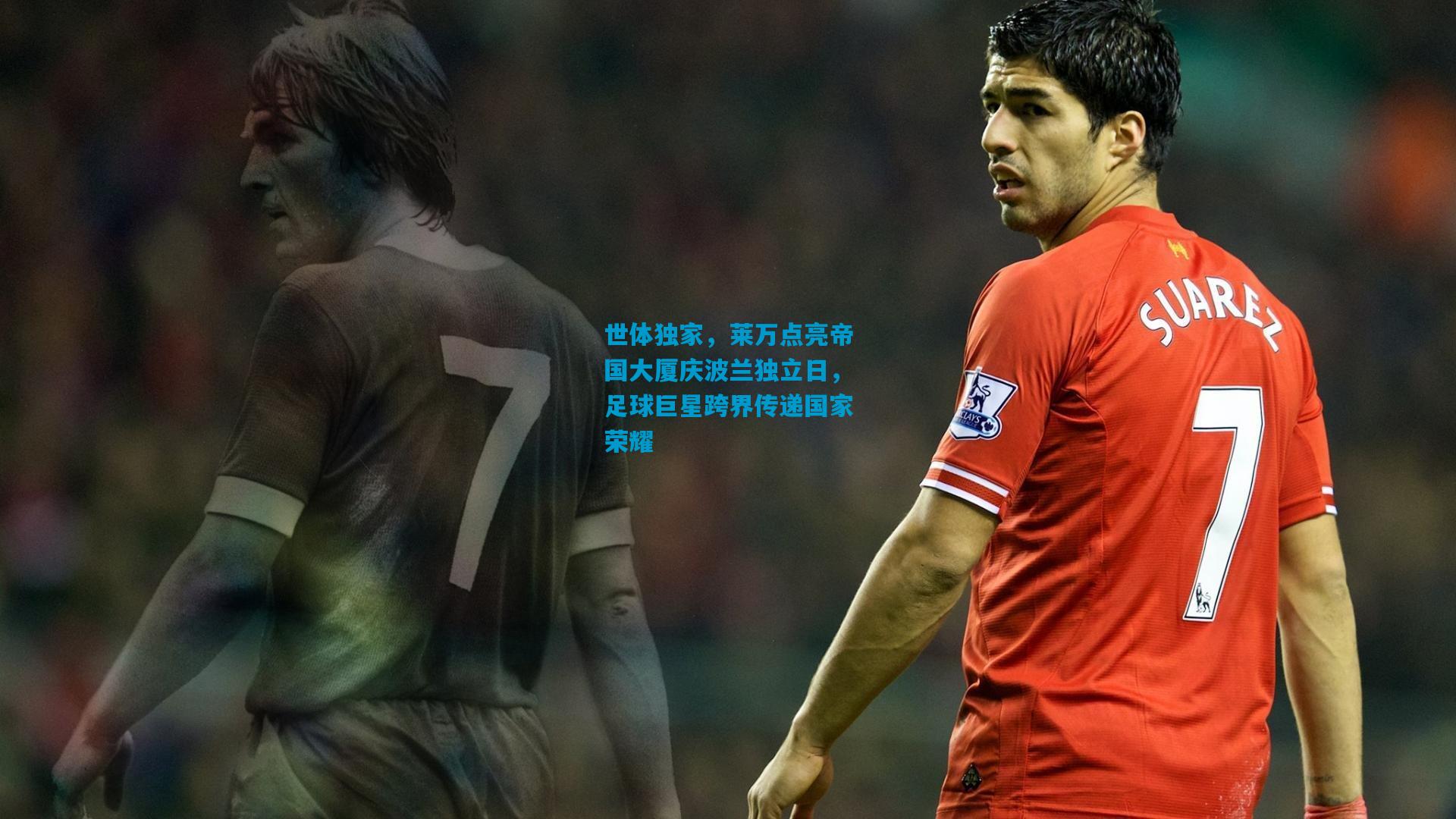 世体独家，莱万点亮帝国大厦庆波兰独立日，足球巨星跨界传递国家荣耀