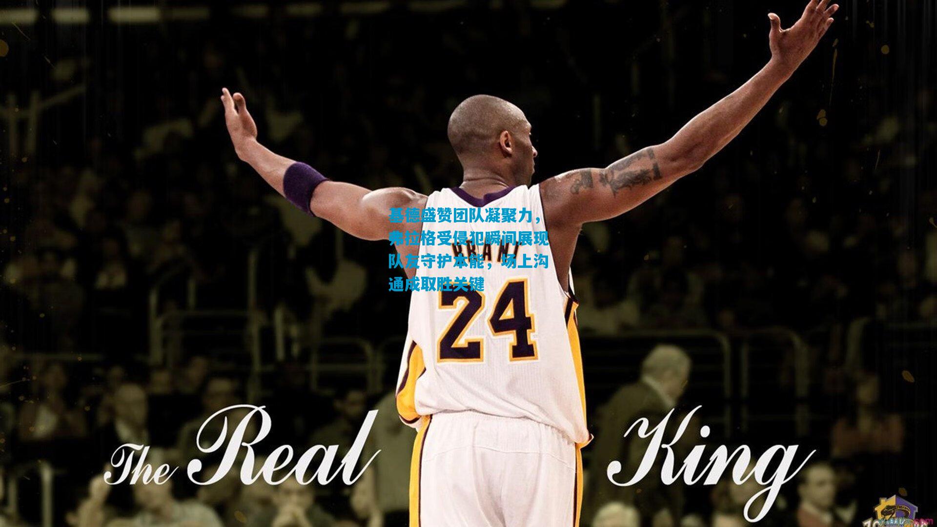 基德盛赞团队凝聚力，弗拉格受侵犯瞬间展现队友守护本能，场上沟通成取胜关键