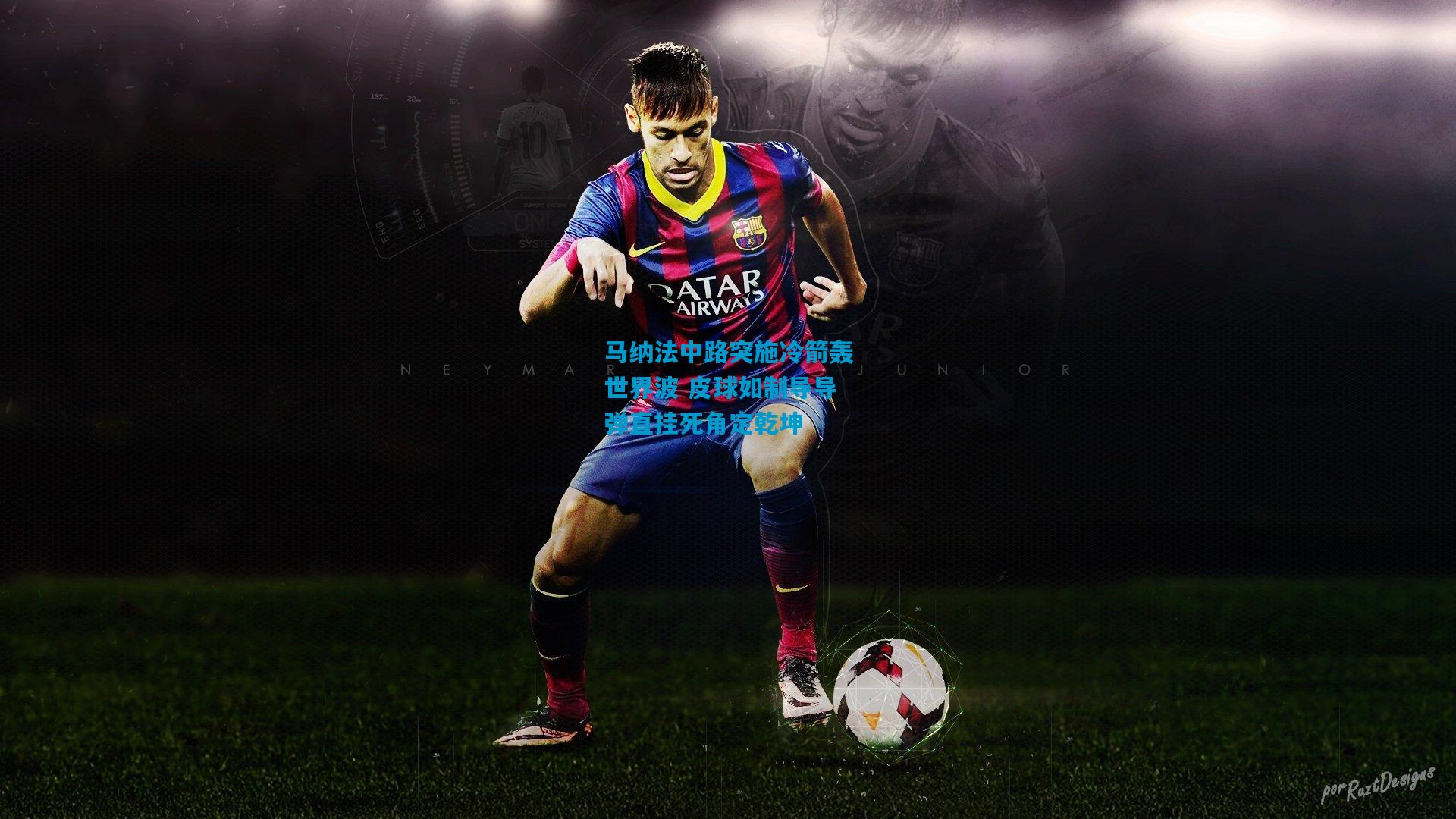 马纳法中路突施冷箭轰世界波 皮球如制导导弹直挂死角定乾坤