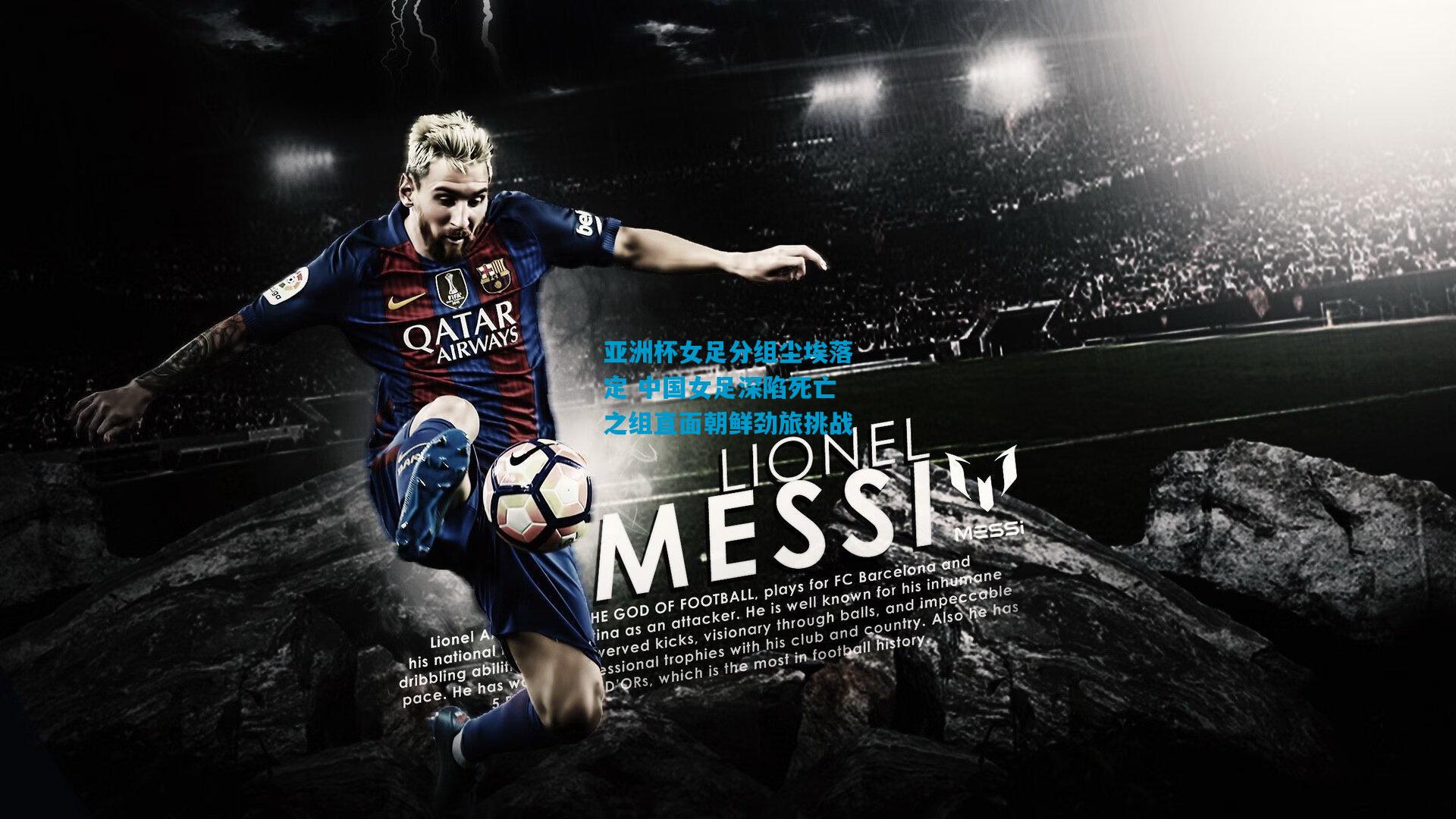 亚洲杯女足分组尘埃落定 中国女足深陷死亡之组直面朝鲜劲旅挑战