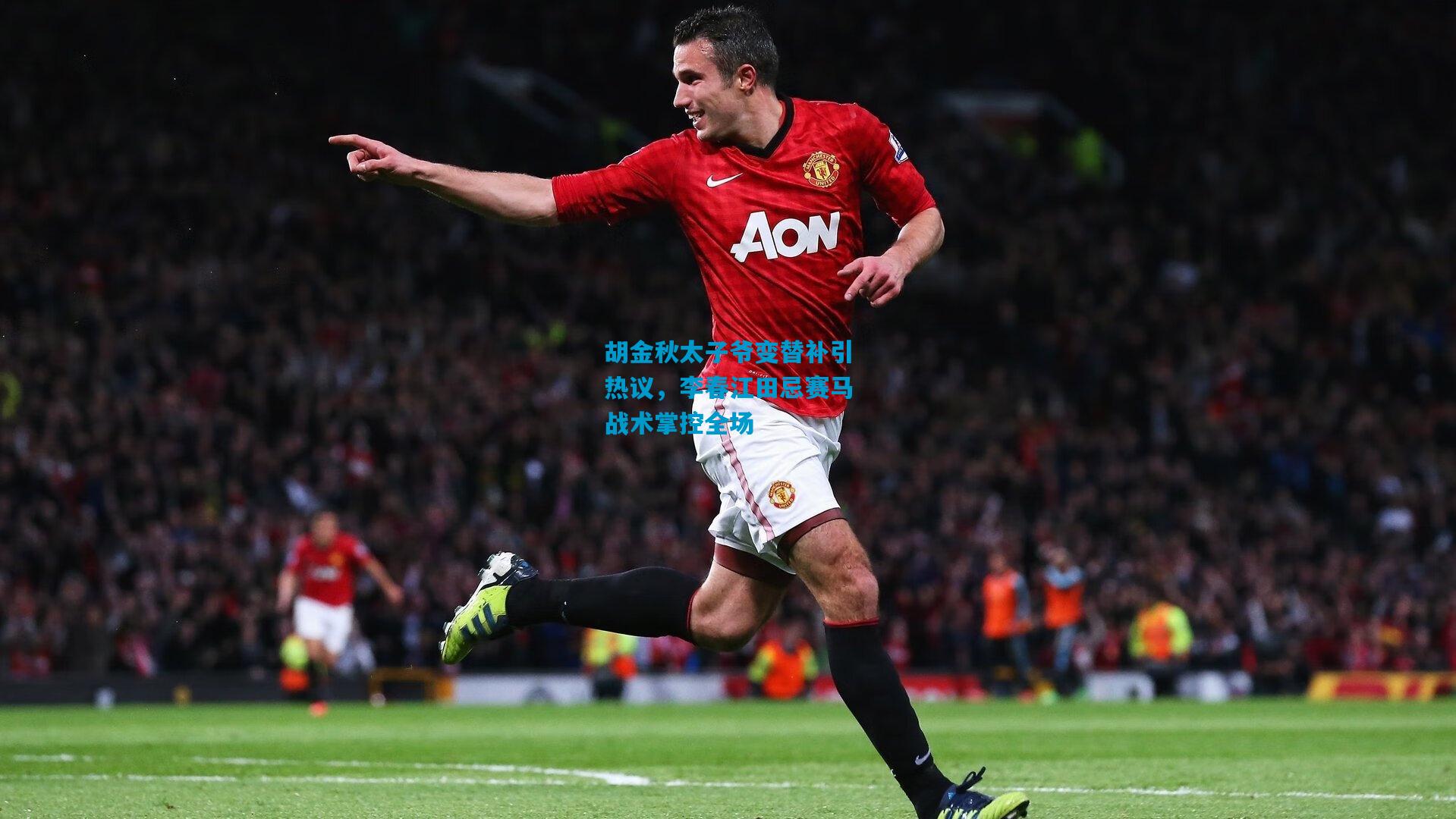 胡金秋太子爷变替补引热议，李春江田忌赛马战术掌控全场