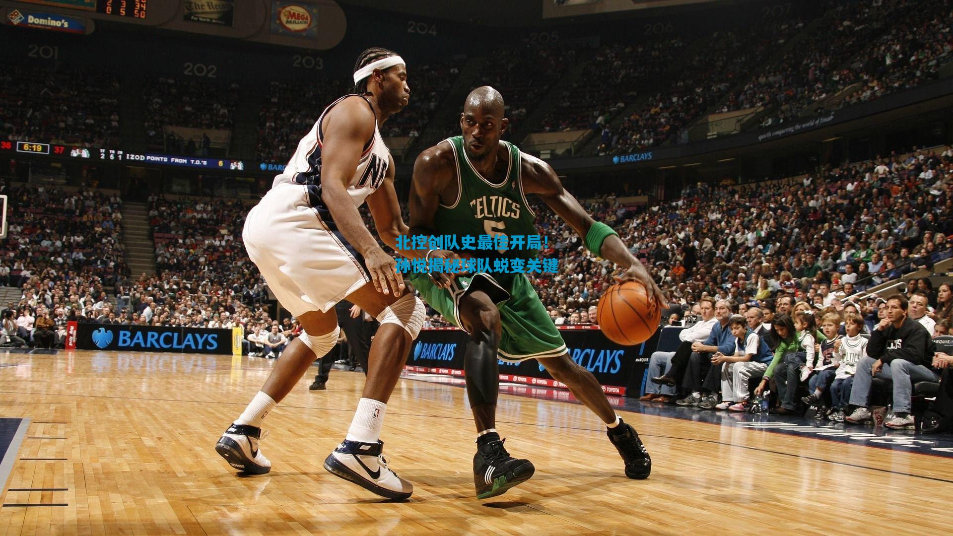 北控创队史最佳开局！孙悦揭秘球队蜕变关键