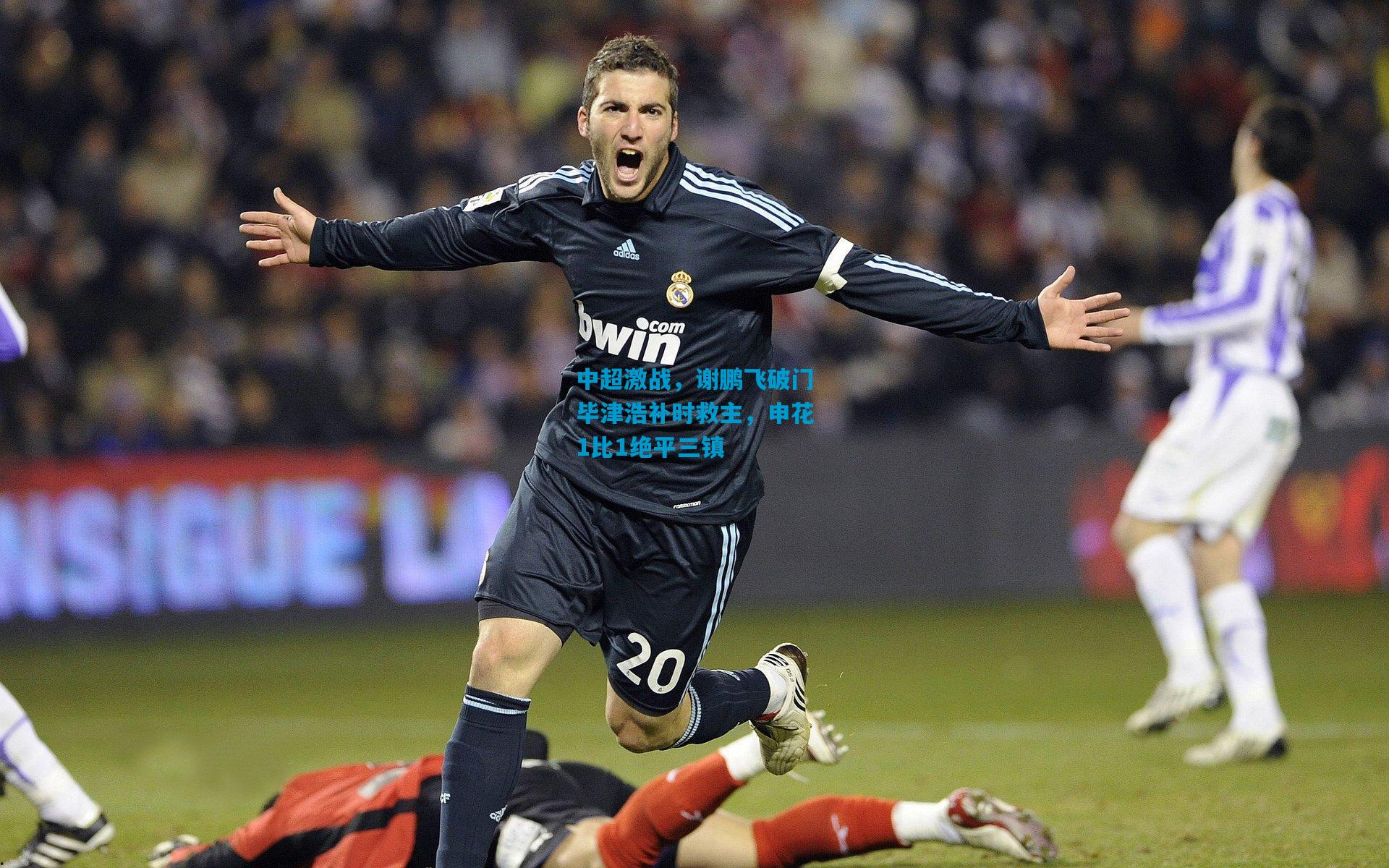 中超激战，谢鹏飞破门毕津浩补时救主，申花1比1绝平三镇