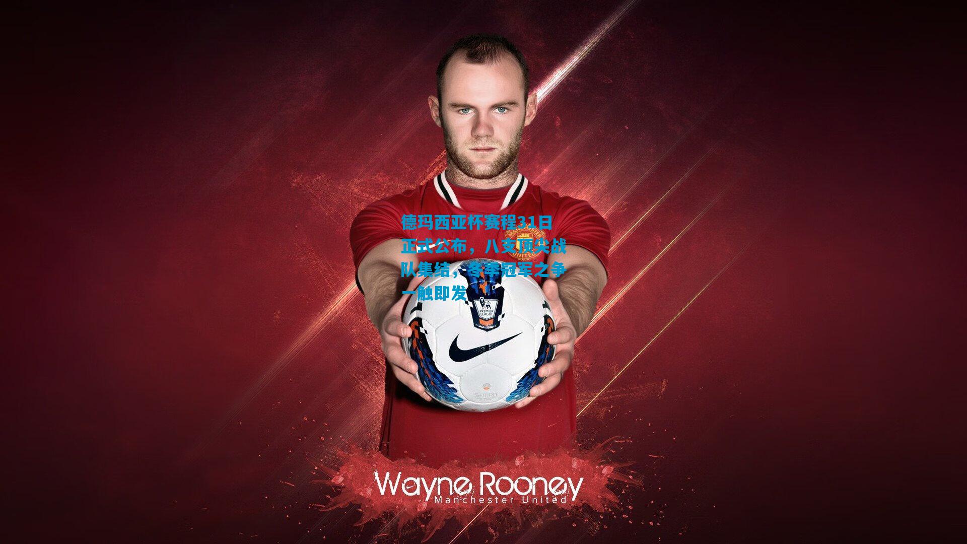 德玛西亚杯赛程31日正式公布，八支顶尖战队集结，冬季冠军之争一触即发