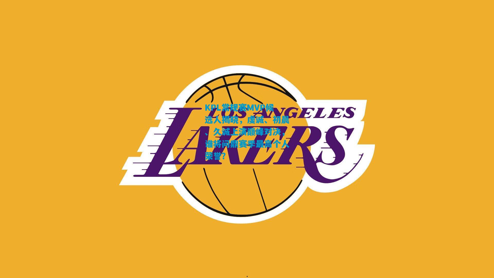 KPL常规赛MVP候选人揭晓，虔诚、初晨、久诚上演巅峰对决，谁将问鼎赛季最高个人荣誉？