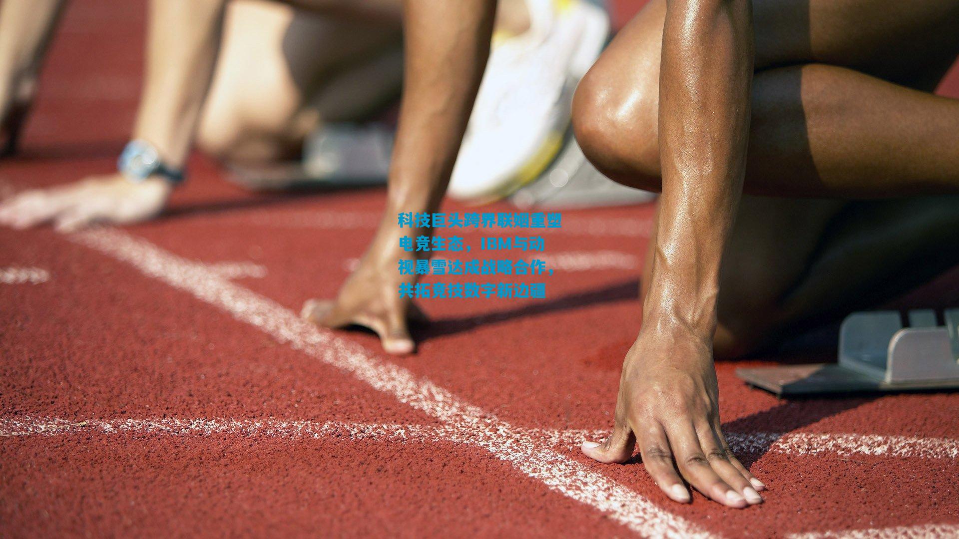 科技巨头跨界联姻重塑电竞生态，IBM与动视暴雪达成战略合作，共拓竞技数字新边疆