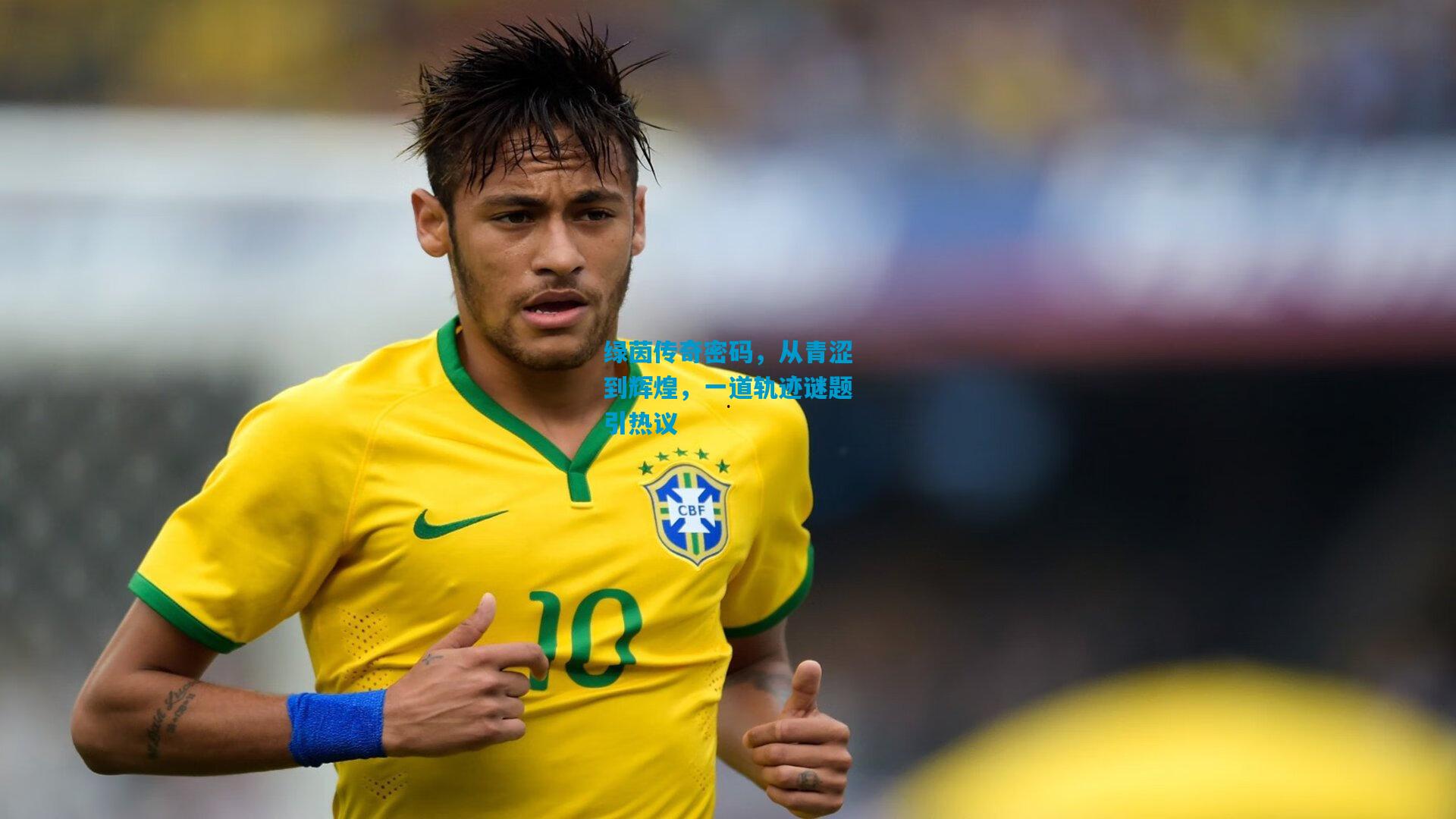 绿茵传奇密码，从青涩到辉煌，一道轨迹谜题引热议