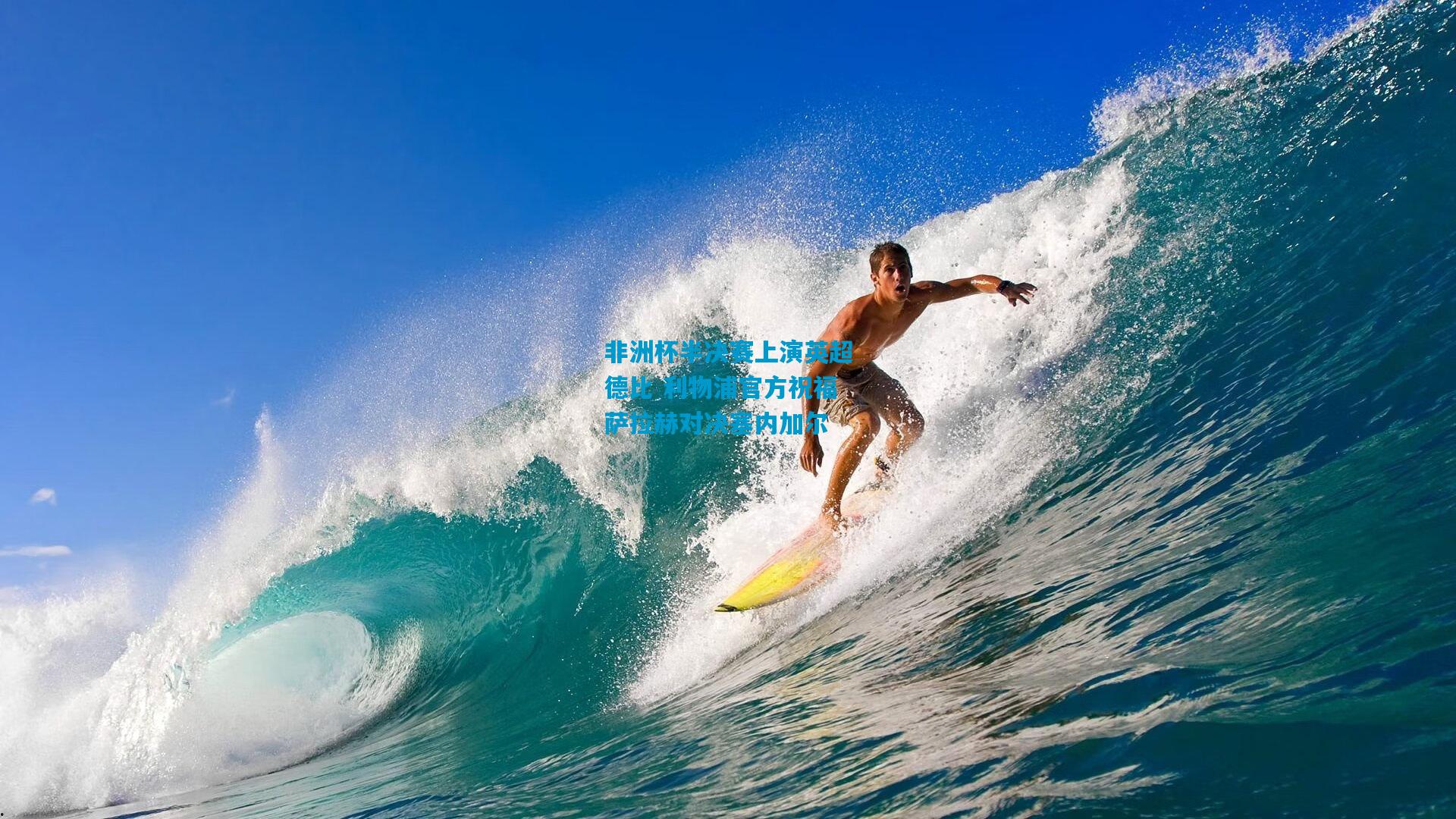 非洲杯半决赛上演英超德比 利物浦官方祝福萨拉赫对决塞内加尔