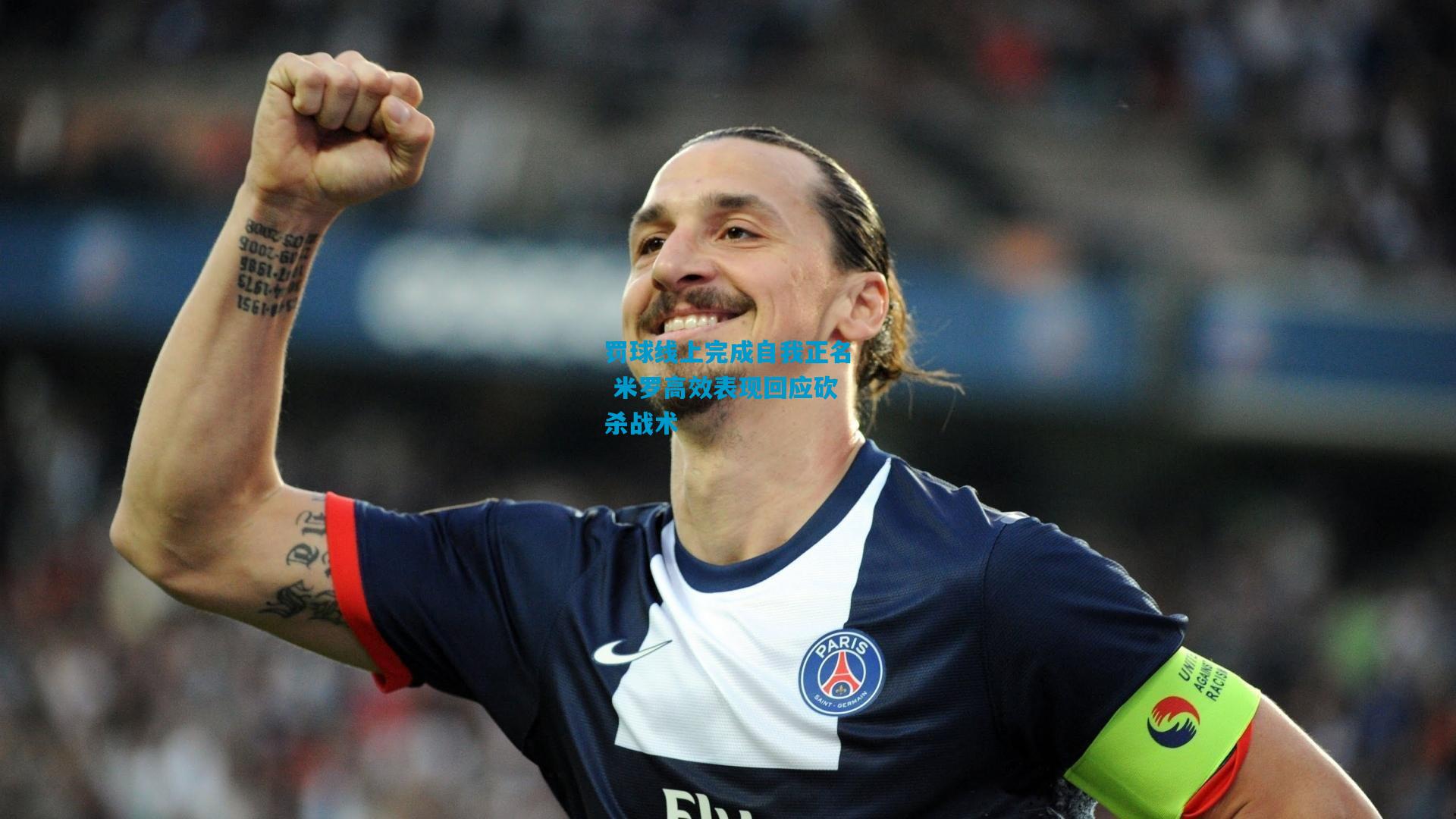 罚球线上完成自我正名 米罗高效表现回应砍杀战术