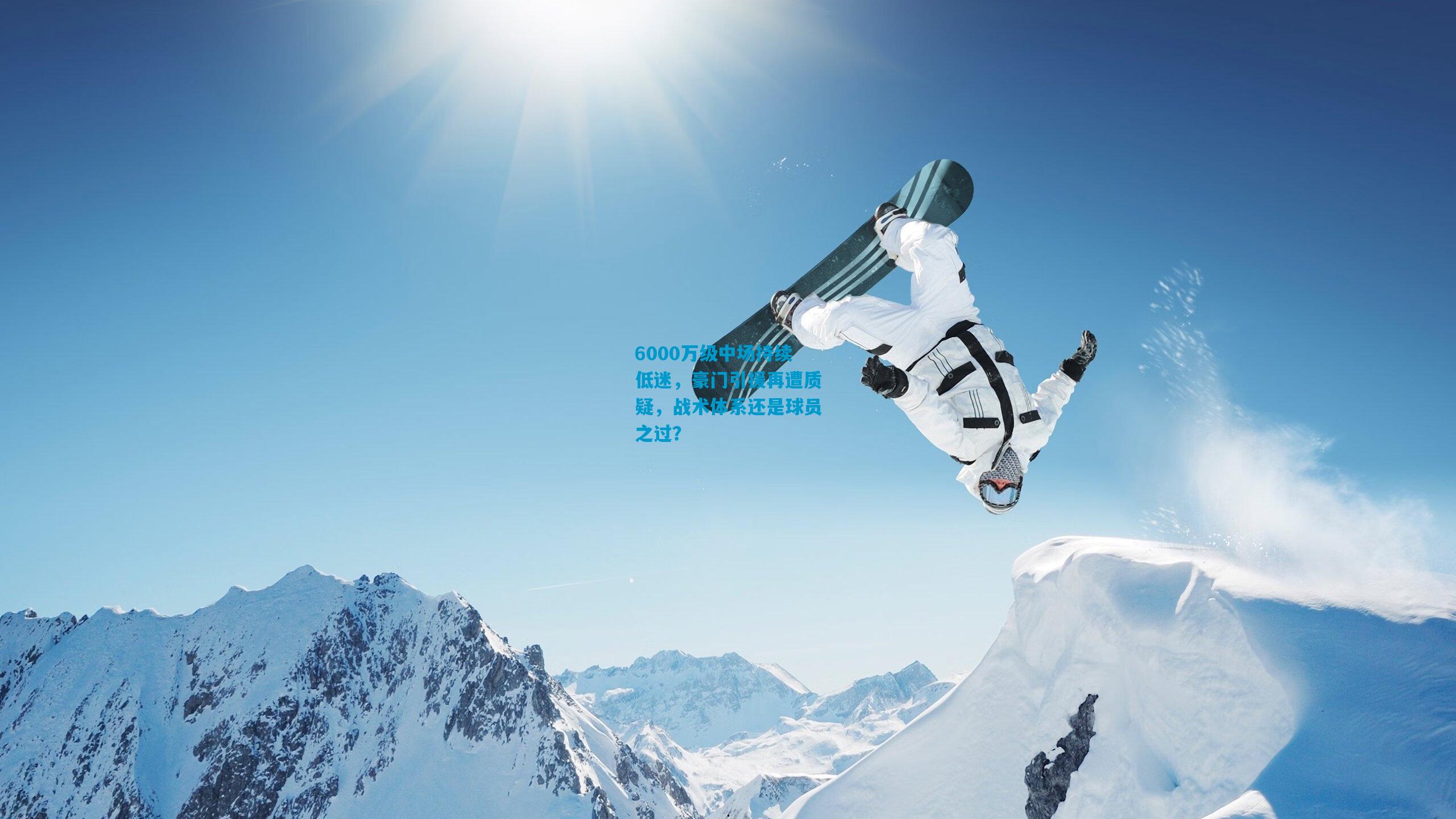 6000万级中场持续低迷，豪门引援再遭质疑，战术体系还是球员之过？