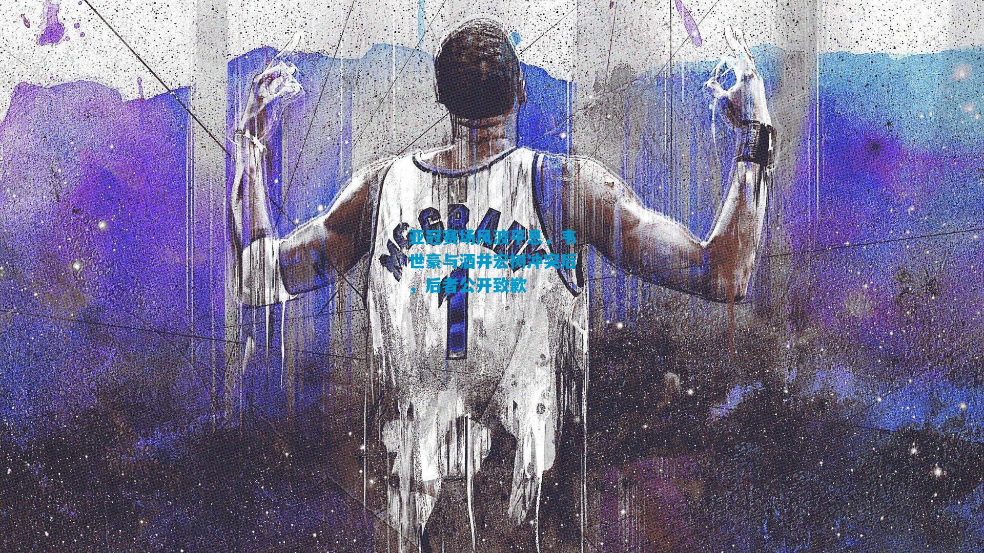 亚冠赛场风波平息，韦世豪与酒井宏树冲突后，后者公开致歉