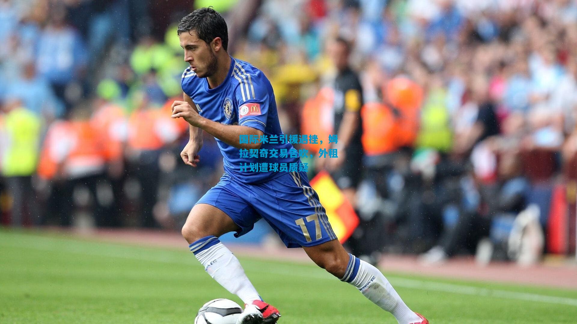 国际米兰引援遇挫，姆拉契奇交易告吹，外租计划遭球员质疑