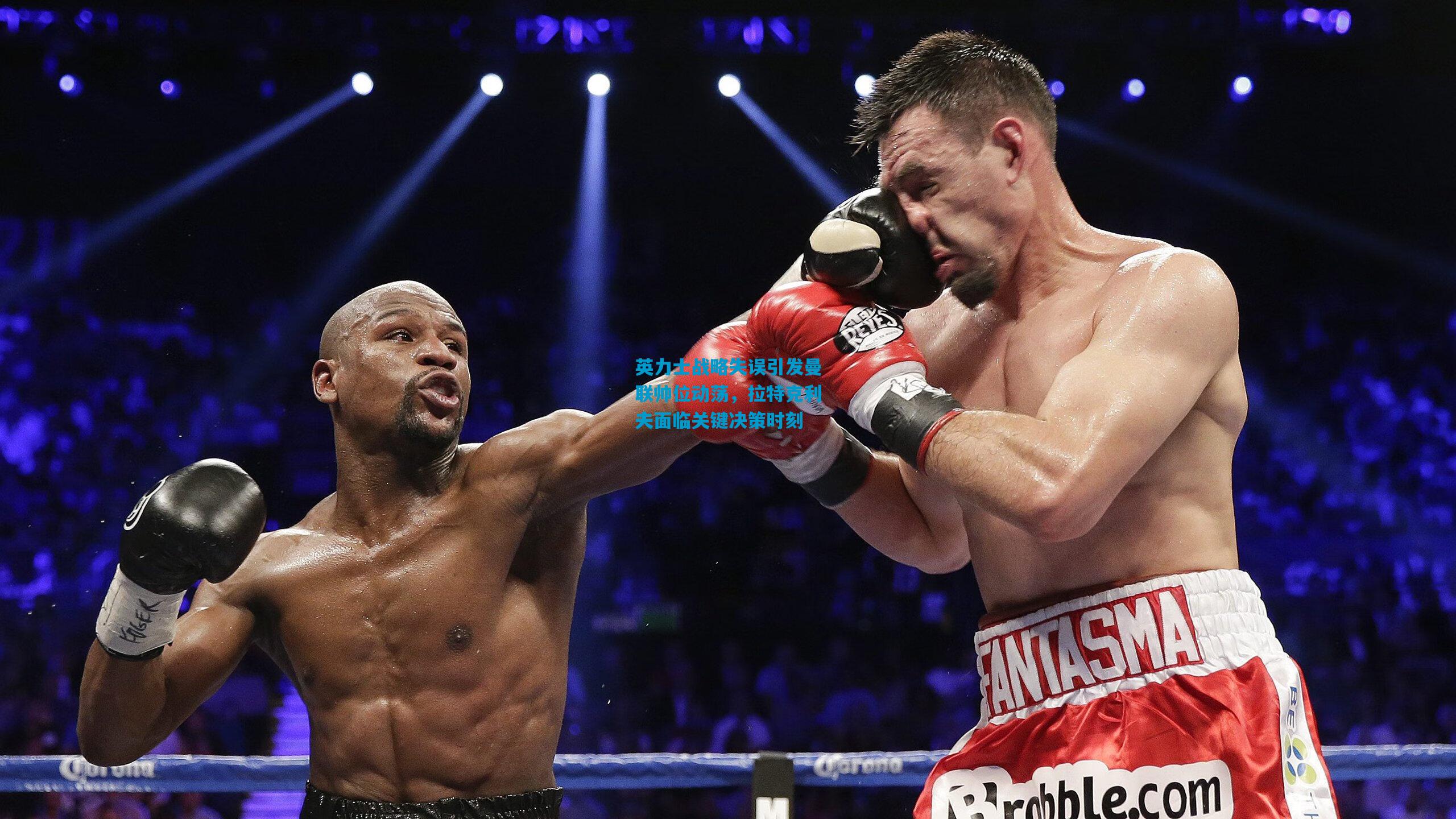 英力士战略失误引发曼联帅位动荡，拉特克利夫面临关键决策时刻