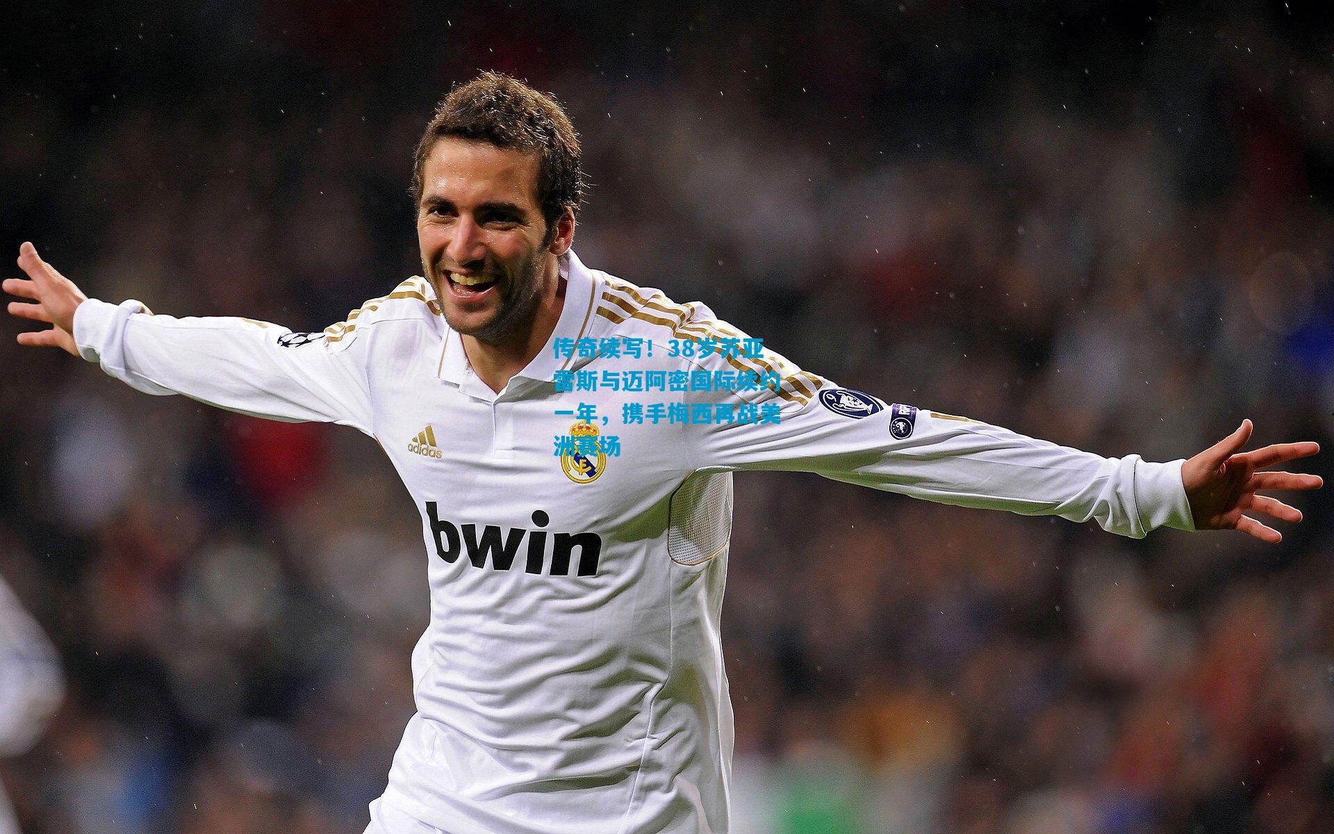 传奇续写！38岁苏亚雷斯与迈阿密国际续约一年，携手梅西再战美洲赛场