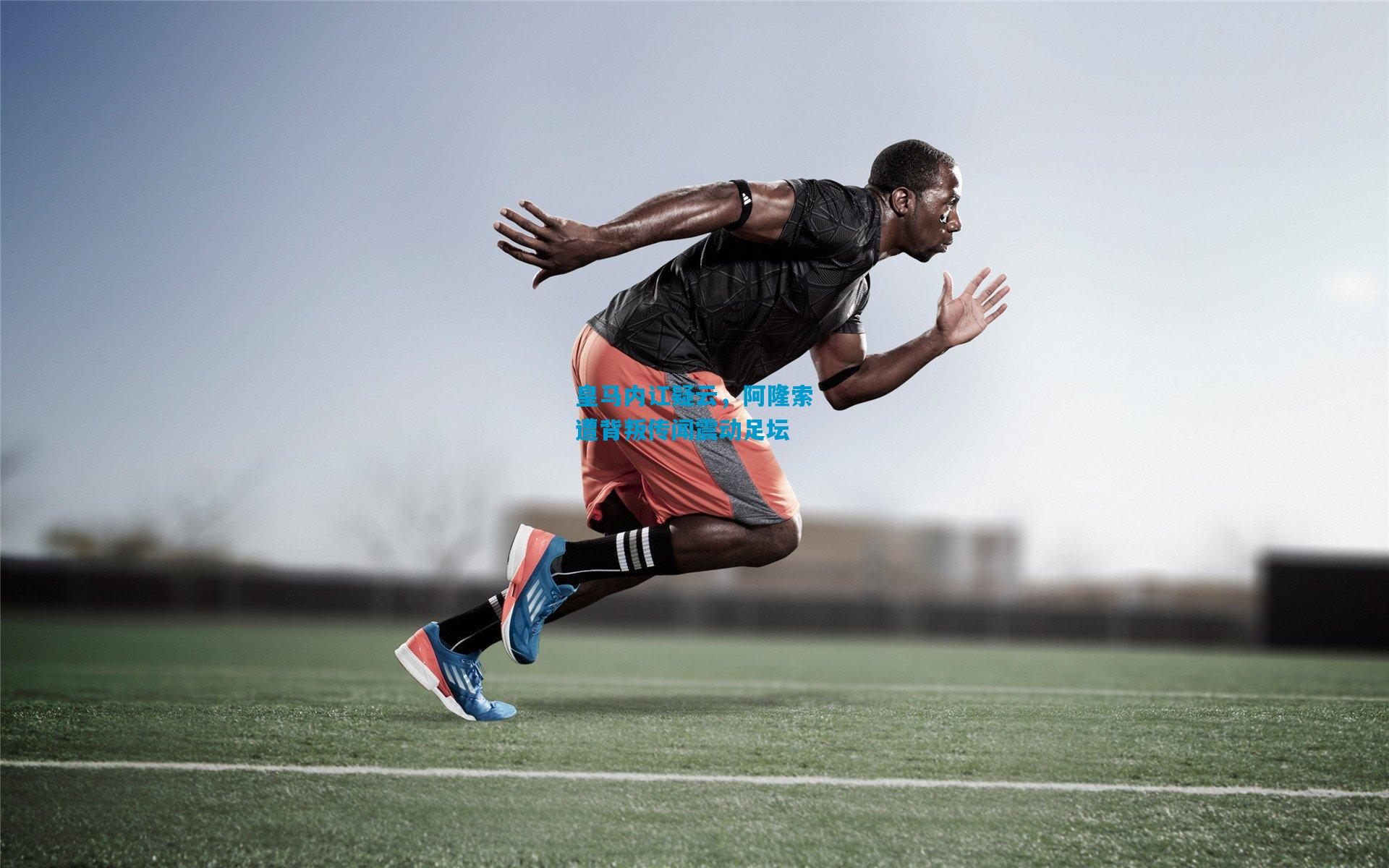 皇马内讧疑云，阿隆索遭背叛传闻震动足坛