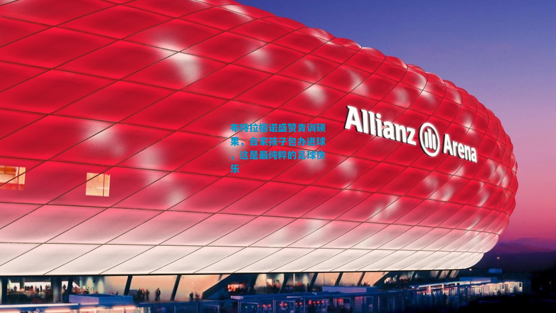 布特拉格诺盛赞青训硕果，自家孩子包办进球，这是最纯粹的足球快乐