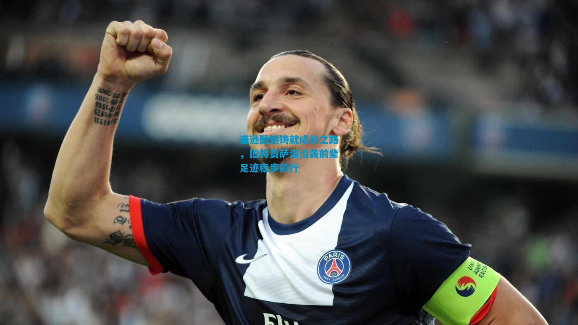 谦逊勤勉铸就成长之路，旧将贡萨洛沿袭前辈足迹稳步前行