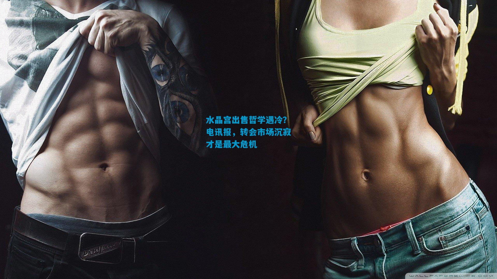 水晶宫出售哲学遇冷？电讯报，转会市场沉寂才是最大危机