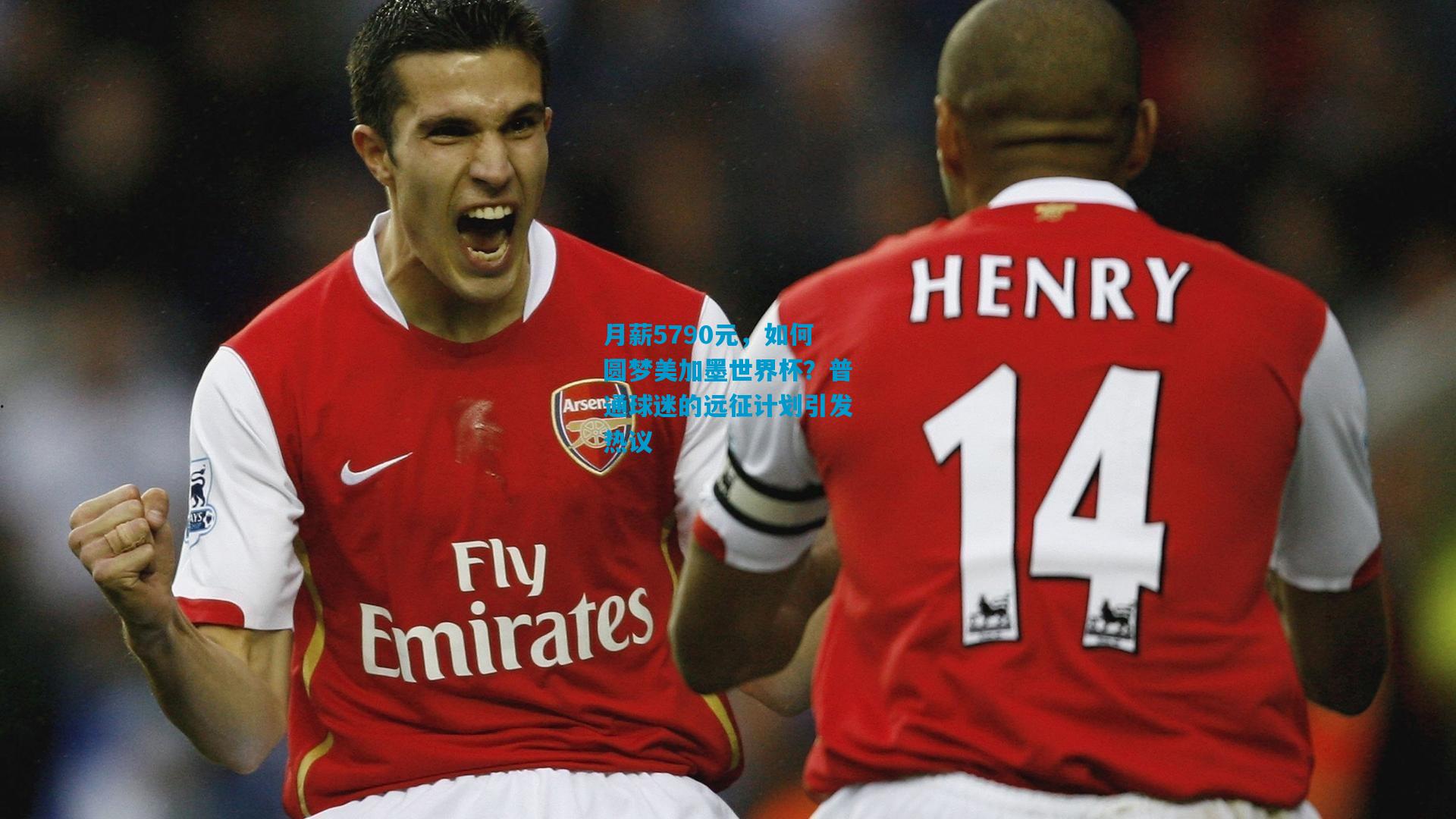 月薪5790元，如何圆梦美加墨世界杯？普通球迷的远征计划引发热议
