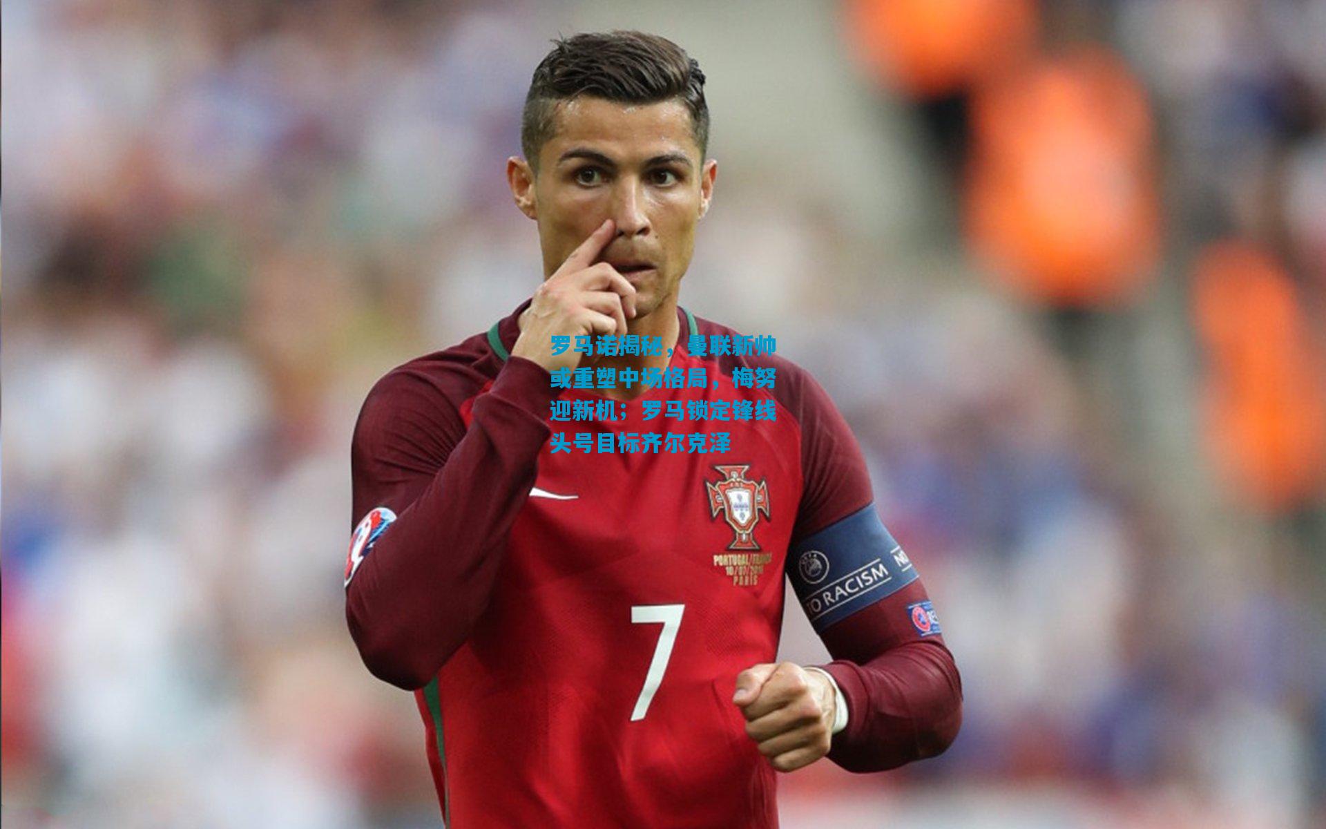 罗马诺揭秘，曼联新帅或重塑中场格局，梅努迎新机；罗马锁定锋线头号目标齐尔克泽