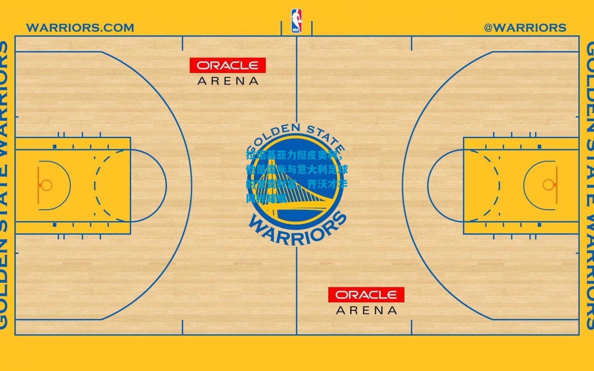 拉诺基亚力挺皮奥利，他是国米与意大利足球的宝贵财富，齐沃才华同样耀眼